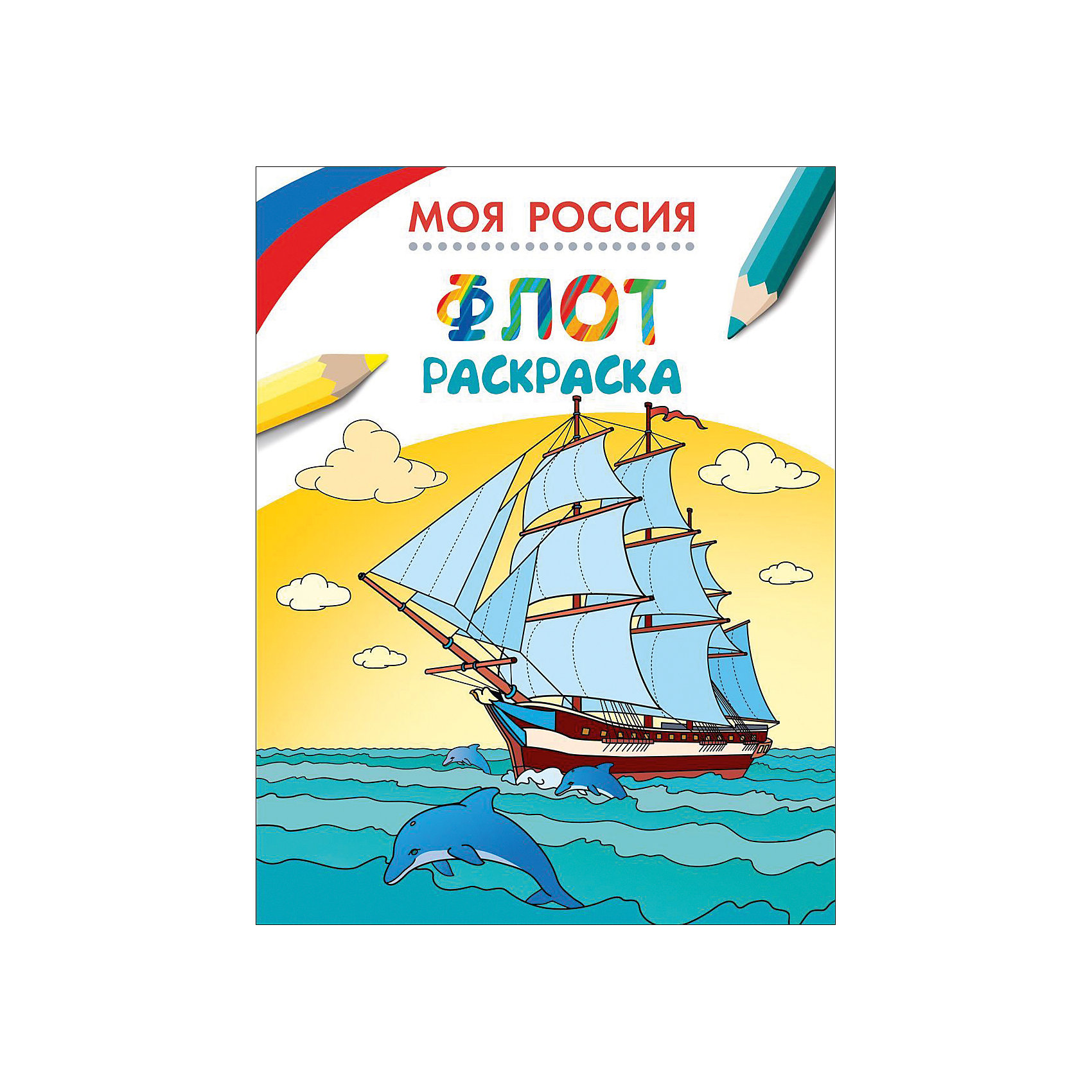 Раскраска Флот, Моя Россия Раскраска Флот, Моя РоссияРисование<br>Характеристики раскраски Флот:<br><br>- возраст: от 6 лет<br>- герой: сказки<br>- пол: для мальчиков<br>- материал: картон, бумага.<br>- количество страниц: 8.<br>- размер раскраски: 26 * 20 * 1 см.<br>- тип обложки: мягкий.<br>- иллюстрации: черно-белые.<br>- страна обладатель бренда: Россия.<br><br>Тематическая раскраска Флот имеет, как развлекательные, так и познавательные функции. На картинках в этой раскраске изображены парусники, которые несли службу в составе военно-морского флота России и покрыли себя славой, участвуя в важных сражениях. Аккуратные контурные эскизы на страницах раскраски дополняют краткие исторические сводки о представленном на изображении корабле. Занимаясь своим любимым делом - раскрашиванием, Ваш ребенок познакомится с особенностями русского флота.<br><br>Раскраску Флот издательства Росмэн можно купить в нашем интернет-магазине.<br><br>Ширина мм: 255<br>Глубина мм: 195<br>Высота мм: 1<br>Вес г: 42<br>Возраст от месяцев: 0<br>Возраст до месяцев: 36<br>Пол: Мужской<br>Возраст: Детский<br>SKU: 5109781