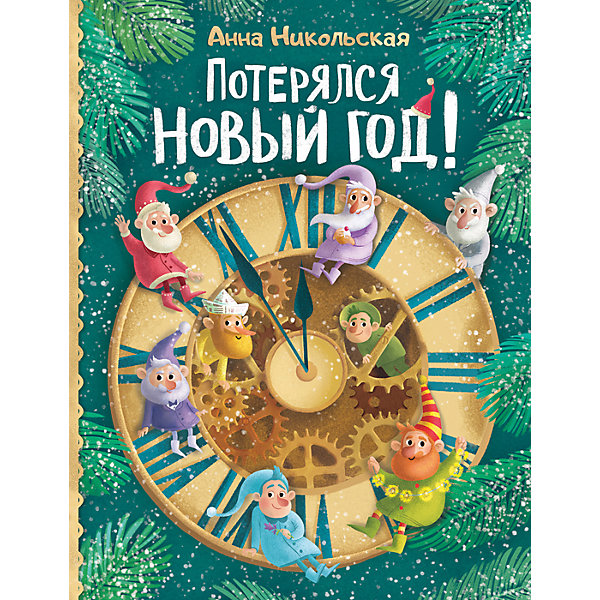 Потерялся Новый год! А. Никольская Потерялся Новый год! А. НикольскаяНовогодние книги<br>Характеристики товара:<br><br>- цвет: разноцветный;<br>- материал: бумага;<br>- страниц: 80;<br>- формат: 26 x 20 см;<br>- обложка: твердая;<br>- возраст: от пяти лет;<br>- цветные иллюстрации.<br><br>Эта интересная книга с яркими иллюстрациями станет отличным подарком для ребенка. Она содержит в себе поучительные и захватывающие приключения, причем сюжет - на новогоднюю тематику! Талантливый иллюстратор дополнил книгу яркими картинками, которые помогают ребенку проникнуться духом волшебства.<br>Чтение - отличный способ активизации мышления, оно помогает ребенку развивать зрительную память, концентрацию внимания и воображение. Издание произведено из качественных материалов, которые безопасны даже для самых маленьких.<br><br>Издание Потерялся Новый год! А. Никольская от компании Росмэн можно купить в нашем интернет-магазине.<br><br>Ширина мм: 263<br>Глубина мм: 204<br>Высота мм: 8<br>Вес г: 340<br>Возраст от месяцев: 60<br>Возраст до месяцев: 84<br>Пол: Унисекс<br>Возраст: Детский<br>SKU: 5109799
