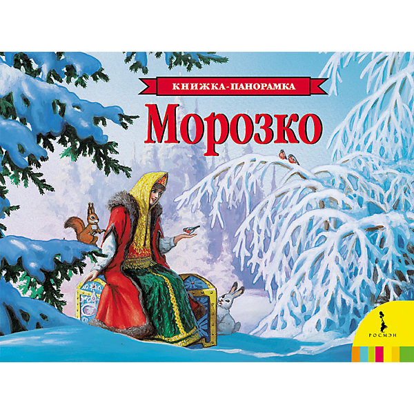 Панорамная книжка Морозко Панорамная книжка МорозкоКнижки-панорамки<br>Характеристики товара:<br><br>- цвет: разноцветный;<br>- материал: бумага;<br>- страниц: 12;<br>- обложка: картон;<br>- панорамная;<br>- цветные иллюстрации;<br>- для дошкольного возраста.<br><br>Эта интересная книга с яркими иллюстрациями станет отличным подарком для ребенка. Она содержит в себе известную сказку, причем - на каждом развороте панорамные картинки оживают! Талантливый иллюстратор дополнил книгу яркими картинками, которые помогают ребенку проникнуться духом праздника.<br>Чтение - отличный способ активизации мышления, оно помогает ребенку развивать зрительную память, концентрацию внимания и воображение. Издание произведено из качественных материалов, которые безопасны даже для самых маленьких.<br><br>Панорамную книжку Морозко от компании Росмэн можно купить в нашем интернет-магазине.<br><br>Ширина мм: 255<br>Глубина мм: 195<br>Высота мм: 15<br>Вес г: 310<br>Возраст от месяцев: 0<br>Возраст до месяцев: 36<br>Пол: Унисекс<br>Возраст: Детский<br>SKU: 5109804