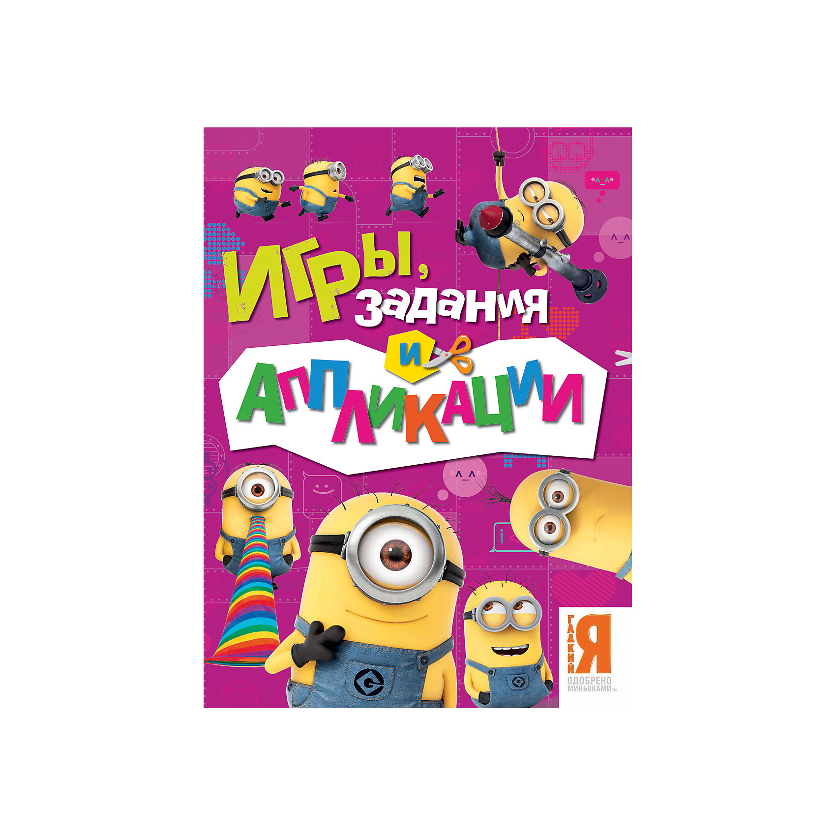 Игры, задания и аппликации Миньоны Игры, задания и аппликации МиньоныРисование<br>Характеристики товара:<br><br>- цвет: разноцветный;<br>- материал: бумага;<br>- количество страниц: 16;<br>- формат: 27,5 x 21,3 см;<br>- возраст: 3+;<br>- обложка: мягкая.<br><br>Популярные герои Миньоны – главная тема нового альбома. Интересный сборник содержит множество игр для разума, головоломок, лабиринтов и аппликаций. Все необходимое для игры находится внутри альбома. Кроме этого потребуются ножницы, клей и ручки или карандаши. Любимые всеми детьми герои помогут малышу стать более аккуратным и внимательным. Все материалы, использованные при производстве издания, отвечают всем требованиям по качеству и безопасности.<br><br>Игры, задания и аппликации Миньоны от компании Росмэн можно приобрести в нашем интернет-магазине.<br><br>Ширина мм: 275<br>Глубина мм: 213<br>Высота мм: 2<br>Вес г: 73<br>Возраст от месяцев: 36<br>Возраст до месяцев: 72<br>Пол: Унисекс<br>Возраст: Детский<br>SKU: 5109812