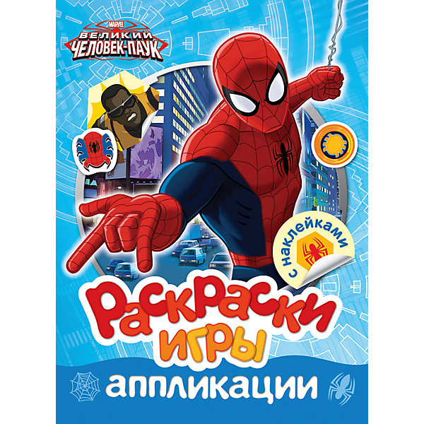 Раскраски, игры, аппликации с наклейками, Человек-паук Раскраски, игры, аппликации с наклейками, Человек-паукРаскраски по номерам<br>Характеристики товара:<br><br>- цвет: разноцветный;<br>- материал: бумага;<br>- количество страниц: 16;<br>- формат: 27,5 x 21,3 см;<br>- возраст: 3+;<br>- обложка: мягкая.<br><br>Книжки с заданиями – отличный способ занять ребенка в свободное время. Интересный сборник содержит множество игр для разума, головоломок, лабиринтов и аппликаций. Все необходимое для игры находится внутри альбома. Альбом развивает воображение, улучшает творческие навыки, прививает внимательность и аккуратность. Все материалы, использованные при производстве издания, отвечают всем требованиям по качеству и безопасности.<br><br>Сборник Раскраски, игры, аппликации с наклейками, Человек-паук от компании Росмэн можно приобрести в нашем интернет-магазине.<br><br>Ширина мм: 275<br>Глубина мм: 213<br>Высота мм: 2<br>Вес г: 84<br>Возраст от месяцев: 36<br>Возраст до месяцев: 72<br>Пол: Мужской<br>Возраст: Детский<br>SKU: 5109833
