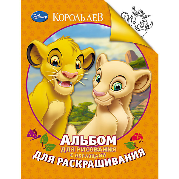 Альбом для рисования и раскрашивания, Король Лев Альбом для рисования и раскрашивания, Король ЛевРаскраски по номерам<br>Характеристики товара:<br><br>- цвет: разноцветный;<br>- материал: бумага;<br>- количество страниц: 24;<br>- формат: 27,0 x 21,0 см;<br>- возраст: 0+;<br>- обложка: мягкая.<br><br>Развитие малыша – важнейшая часть его жизни. В этом молодым родителям помогают всевозможные книги. В новом сборнике целых 10 раскрасок! Малыш может, как раскрасить картинку по образцу, так и придумать собственные цветовые сочетания. Альбом развивает пространственное мышление, прививает аккуратность и внимательность. Все материалы, использованные при производстве издания, соответствуют всем стандартам качества и безопасности. <br><br>Издание Альбом для рисования и раскрашивания, Король Лев от компании Росмэн можно приобрести в нашем интернет-магазине.<br><br>Ширина мм: 270<br>Глубина мм: 210<br>Высота мм: 3<br>Вес г: 100<br>Возраст от месяцев: 0<br>Возраст до месяцев: 36<br>Пол: Унисекс<br>Возраст: Детский<br>SKU: 5109844