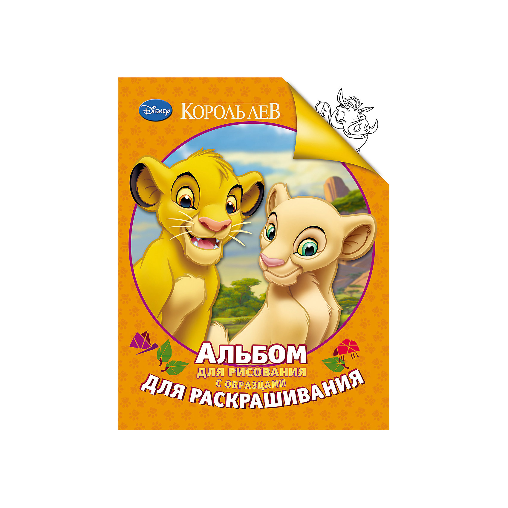 Альбом для рисования и раскрашивания, Король Лев Альбом для рисования и раскрашивания, Король ЛевРаскраски по номерам<br>Характеристики товара:<br><br>- цвет: разноцветный;<br>- материал: бумага;<br>- количество страниц: 24;<br>- формат: 27,0 x 21,0 см;<br>- возраст: 0+;<br>- обложка: мягкая.<br><br>Развитие малыша – важнейшая часть его жизни. В этом молодым родителям помогают всевозможные книги. В новом сборнике целых 10 раскрасок! Малыш может, как раскрасить картинку по образцу, так и придумать собственные цветовые сочетания. Альбом развивает пространственное мышление, прививает аккуратность и внимательность. Все материалы, использованные при производстве издания, соответствуют всем стандартам качества и безопасности. <br><br>Издание Альбом для рисования и раскрашивания, Король Лев от компании Росмэн можно приобрести в нашем интернет-магазине.<br><br>Ширина мм: 270<br>Глубина мм: 210<br>Высота мм: 3<br>Вес г: 100<br>Возраст от месяцев: 0<br>Возраст до месяцев: 36<br>Пол: Унисекс<br>Возраст: Детский<br>SKU: 5109844