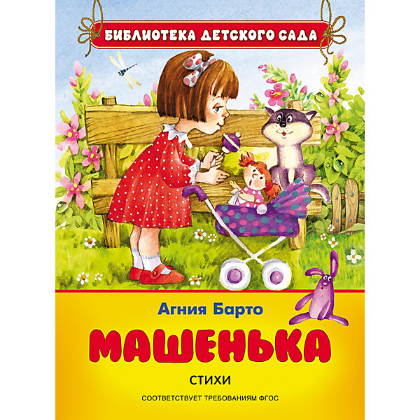 Стихи Машенька, А. Барто Стихи Машенька, А. БартоСтихи<br>Характеристики товара:<br><br>- цвет: разноцветный;<br>- материал: бумага;<br>- количество страниц: 48;<br>- формат: 22,3 x 17,0 см;<br>- обложка: твердая;<br>- возраст: 3+;<br>- содержание: Машенька, Девочка-ревушка, Девочка чумазая, Помощница и др.<br><br>Поэзия – легкая литература для самых маленьких. Сборник содержит множество известных стихов знаменитой писательницы и поэтессы. Книгу можно читать, как малышу вслух, так и осваивать вместе с ним навыки чтения. Сборник повысит настроение и взрослым и детям! В книге есть яркие и красочные иллюстрации, привлекающие внимание малыша и способные привить любовь к книгам. Все материалы, использованные при производстве издания, соответствуют всем стандартам качества и безопасности. <br><br>Издание Стихи Машенька, А. Барто от компании Росмэн можно приобрести в нашем интернет-магазине.<br><br>Ширина мм: 222<br>Глубина мм: 165<br>Высота мм: 8<br>Вес г: 206<br>Возраст от месяцев: 36<br>Возраст до месяцев: 72<br>Пол: Унисекс<br>Возраст: Детский<br>SKU: 5109873