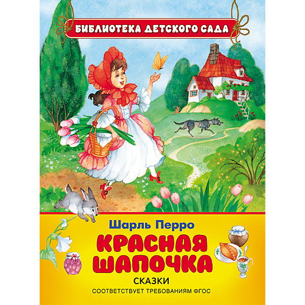 Красная шапочка, Ш. Перро Красная шапочка, Ш. ПерроШарль Перро<br>Характеристики товара:<br><br>- цвет: разноцветный;<br>- материал: бумага;<br>- количество страниц: 48;<br>- формат: 22,2 x 16,5 см;<br>- обложка: твердая;<br>- возраст: 3+;<br>- содержание: Красная Шапочка, Ослиная Шкура, Подарки феи, Кот в сапогах.<br><br>Шарль Перро – всеми любимый писатель детских сказок. В сборнике есть несколько его самых знаменитых сказок, таких как Кот в сапогах, Красная шапочка и другие. Яркая книга станет отличной частью детской домашней библиотеки. В книге есть яркие и красочные иллюстрации, привлекающие внимание малыша и способные привить любовь к книгам. Все материалы, использованные при производстве издания, соответствуют всем стандартам качества и безопасности. <br><br>Издание Красная шапочка, Ш. Перро от компании Росмэн можно приобрести в нашем интернет-магазине.<br><br>Ширина мм: 222<br>Глубина мм: 165<br>Высота мм: 7<br>Вес г: 208<br>Возраст от месяцев: 36<br>Возраст до месяцев: 72<br>Пол: Унисекс<br>Возраст: Детский<br>SKU: 5109874