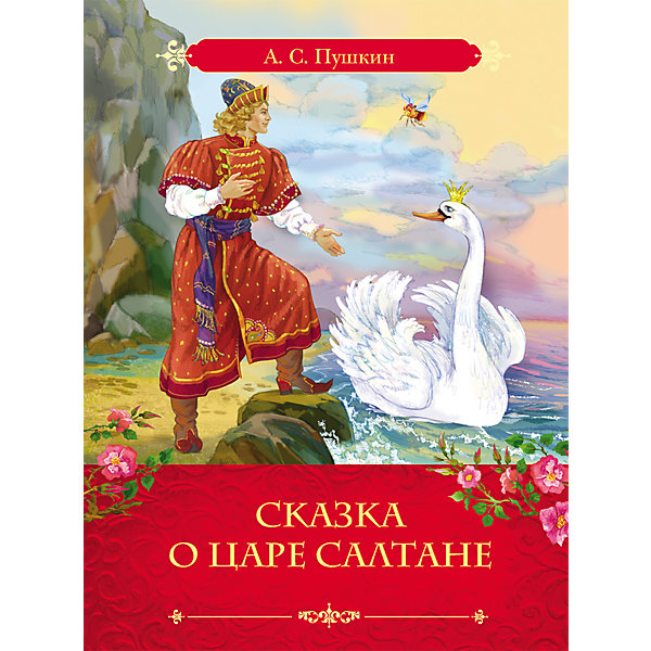 Сказка о царе Салтане, А. С. Пушкин Сказка о царе Салтане, А. С. ПушкинПушкин А.С.<br>Характеристики товара:<br><br>- цвет: разноцветный;<br>- материал: бумага;<br>- страниц: 64;<br>- формат: 17 х 22 см;<br>- обложка: твердая;<br>- иллюстрации.<br><br>Эта интересная книга с иллюстрациями станет отличным подарком для ребенка. Она содержит в себе известную сказку, эту книгу любит не одно поколение! Талантливый иллюстратор дополнил книгу качественными рисунками, которые помогают ребенку проникнуться духом сказки.<br>Чтение - отличный способ активизации мышления, оно помогает ребенку развивать зрительную память, концентрацию внимания и воображение. Издание произведено из качественных материалов, которые безопасны даже для самых маленьких.<br><br>Издание Сказка о царе Салтане, А. С. Пушкин от компании Росмэн можно купить в нашем интернет-магазине.<br><br>Ширина мм: 220<br>Глубина мм: 165<br>Высота мм: 6<br>Вес г: 182<br>Возраст от месяцев: 60<br>Возраст до месяцев: 84<br>Пол: Унисекс<br>Возраст: Детский<br>SKU: 5109902