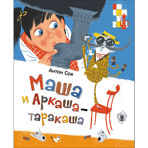 Маша и Аркаша-таракаша, А. Соя Маша и Аркаша-таракаша, А. СояРассказы и повести<br>Характеристики товара:<br><br>- цвет: разноцветный;<br>- материал: бумага;<br>- страниц: 88;<br>- формат: 24 х 20 см;<br>- обложка: твердая;<br>- иллюстрации.<br><br>Эта интересная книга с иллюстрациями станет отличным подарком для ребенка. Она содержит в себе сказку, которая полюбилась уже многим! Талантливый иллюстратор дополнил книгу качественными рисунками, которые помогают ребенку проникнуться духом сказки.<br>Чтение - отличный способ активизации мышления, оно помогает ребенку развивать зрительную память, концентрацию внимания и воображение. Издание произведено из качественных материалов, которые безопасны даже для самых маленьких.<br><br>Книгу Маша и Аркаша-таракаша, А. Соя от компании Росмэн можно купить в нашем интернет-магазине.<br><br>Ширина мм: 245<br>Глубина мм: 205<br>Высота мм: 10<br>Вес г: 375<br>Возраст от месяцев: 60<br>Возраст до месяцев: 84<br>Пол: Унисекс<br>Возраст: Детский<br>SKU: 5109917