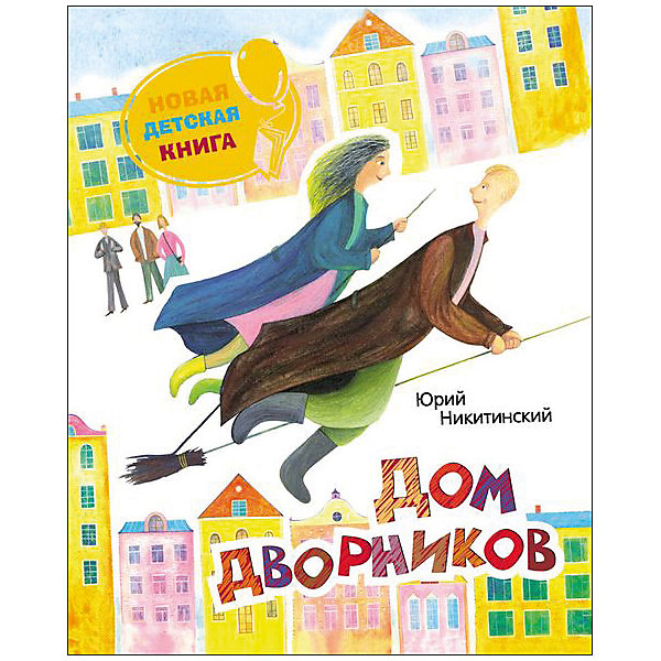 Дом дворников, Ю. Никитинский Дом дворников, Ю. НикитинскийРосмэн<br>Характеристики товара:<br><br>- цвет: разноцветный;<br>- материал: бумага;<br>- страниц: 48;<br>- формат: 24 х 20 см;<br>- обложка: твердая;<br>- иллюстрации.<br><br>Эта интересная книга с иллюстрациями станет отличным подарком для ребенка. Она содержит в себе сказку, которая полюбилась уже многим! Талантливый иллюстратор дополнил книгу качественными рисунками, которые помогают ребенку проникнуться духом сказки.<br>Чтение - отличный способ активизации мышления, оно помогает ребенку развивать зрительную память, концентрацию внимания и воображение. Издание произведено из качественных материалов, которые безопасны даже для самых маленьких.<br><br>Книгу Дом дворников, Ю. Никитинский от компании Росмэн можно купить в нашем интернет-магазине.<br><br>Ширина мм: 240<br>Глубина мм: 205<br>Высота мм: 7<br>Вес г: 300<br>Возраст от месяцев: 60<br>Возраст до месяцев: 84<br>Пол: Унисекс<br>Возраст: Детский<br>SKU: 5109921