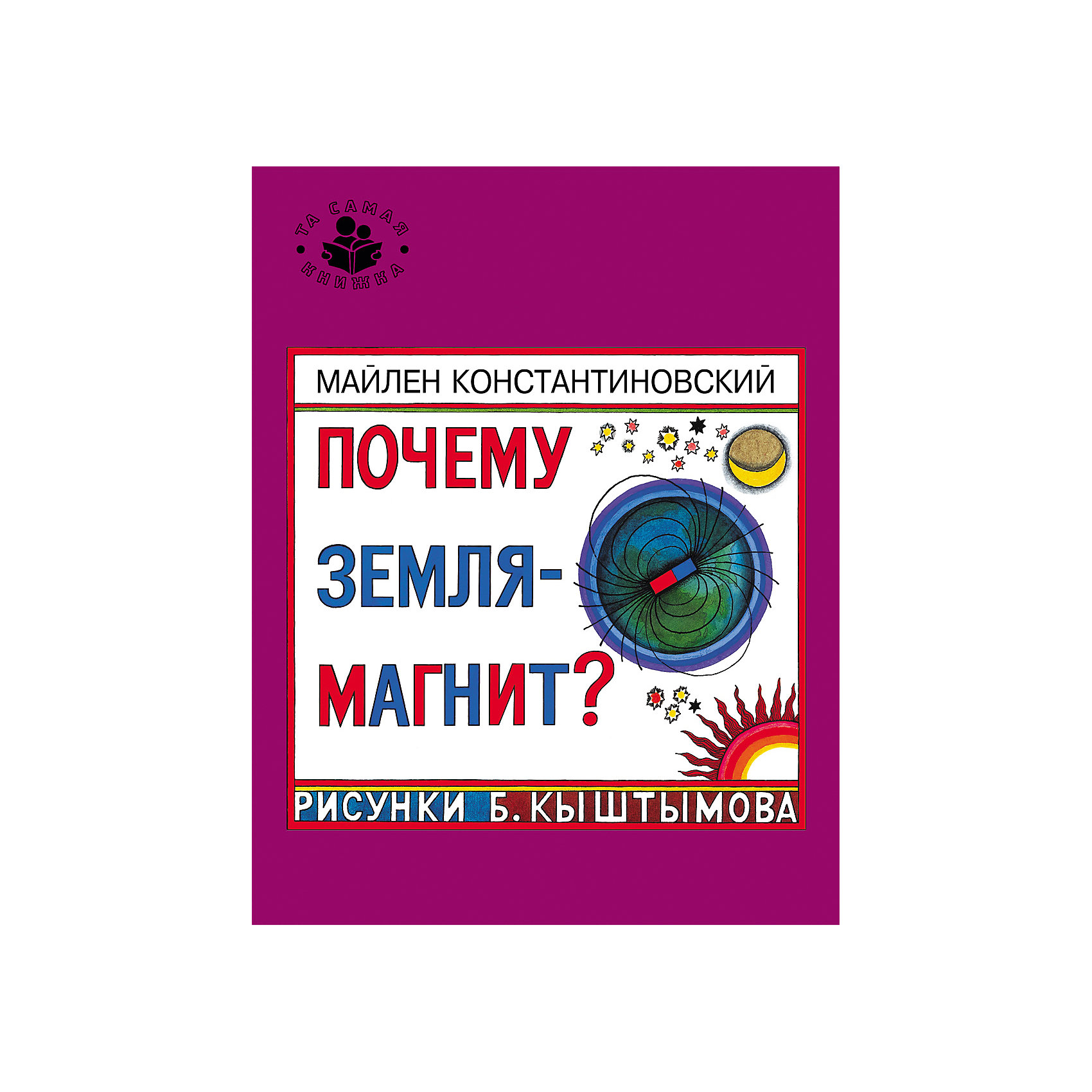 Почему Земля - магнит? Почему Земля - магнит?Энциклопедии для школьников<br>Характеристики товара:<br><br>- цвет: разноцветный;<br>- материал: бумага;<br>- страниц: 24;<br>- формат: 25 х 20 см;<br>- обложка: твердая;<br>- иллюстрации.<br><br>Эта интересная книга с иллюстрациями станет отличным подарком для ребенка. Она содержит в себе ответы на вопросы, которые интересуют малышей. Всё представлено в очень простой форме! Талантливый иллюстратор дополнил книгу качественными рисунками, которые помогают ребенку понять суть многих вещей в нашем мире. Удивительные и интересные факты помогут привить любовь к учебе!<br>Чтение - отличный способ активизации мышления, оно помогает ребенку развивать зрительную память, концентрацию внимания и воображение. Издание произведено из качественных материалов, которые безопасны даже для самых маленьких.<br><br>Книгу Почему Земля - магнит? от компании Росмэн можно купить в нашем интернет-магазине.<br><br>Ширина мм: 255<br>Глубина мм: 205<br>Высота мм: 3<br>Вес г: 80<br>Возраст от месяцев: 60<br>Возраст до месяцев: 84<br>Пол: Унисекс<br>Возраст: Детский<br>SKU: 5109925