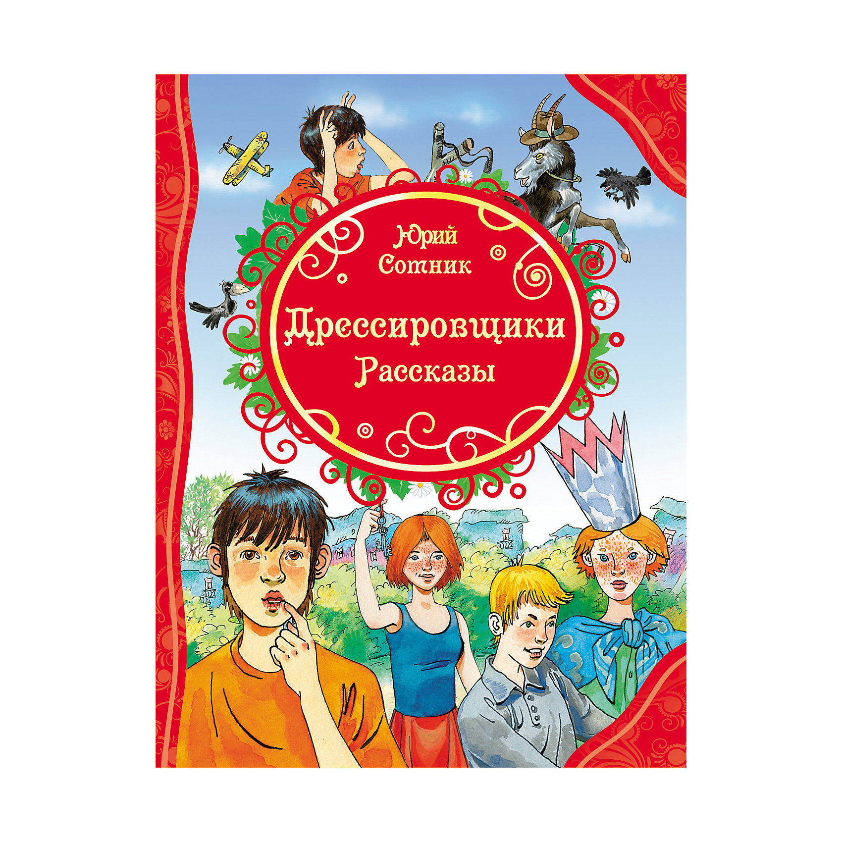 Рассказы Дрессировщики, Юрий Сотник Рассказы Дрессировщики, Юрий СотникРосмэн<br>Характеристики товара:<br><br>- цвет: разноцветный;<br>- материал: бумага;<br>- страниц: 128;<br>- формат: 26 х 20 см;<br>- обложка: твердая;<br>- иллюстрации;<br>- содержание: Дрессировщики, Как я был самостоятельным, Гадюка, На тебя вся надежда..., Ночью на кладбище.<br><br>Эта интересная книга с иллюстрациями станет отличным подарком для ребенка. Она содержит в себе рассказы о дрессировщике и животных, которых полюбились уже многим! Талантливый иллюстратор дополнил книгу качественными рисунками, которые помогают ребенку проникнуться духом сказки.<br>Чтение - отличный способ активизации мышления, оно помогает ребенку развивать зрительную память, концентрацию внимания и воображение. Издание произведено из качественных материалов, которые безопасны даже для самых маленьких.<br><br>Книгу Рассказы Дрессировщики, Ю. Сотник от компании Росмэн можно купить в нашем интернет-магазине.<br><br>Ширина мм: 265<br>Глубина мм: 200<br>Высота мм: 12<br>Вес г: 465<br>Возраст от месяцев: 36<br>Возраст до месяцев: 72<br>Пол: Унисекс<br>Возраст: Детский<br>SKU: 5109931