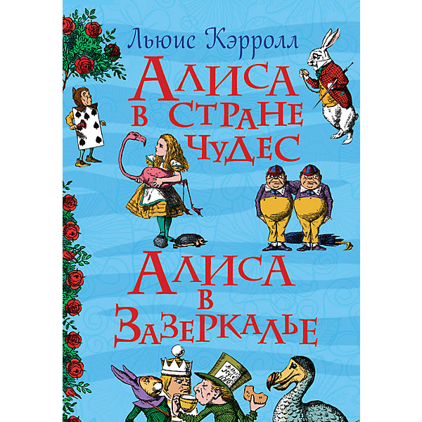 Алиса в стране чудес (Все истории), Л. Кэрролл Алиса в стране чудес (Все истории), Л. КэрроллКэррол Л.<br>Характеристики товара:<br><br>- цвет: разноцветный;<br>- материал: бумага;<br>- количество страниц: 272;<br>- обложка: твердая;<br>- содержание: Приключения Алисы в Стране Чудес и Сквозь Зеркало и что там увидела Алиса, или Алиса в Зазеркалье.<br><br>Мировая литературная классика – неотъемлемая часть домашней библиотеки. Знакомство с английскими писателями должно происходить в детстве во время чтения всеми любимых сказок. Например, знаменитые сказки, которые читали взрослые, откроют для малыша творчество Кэрролла. В книге есть яркие и красочные иллюстрации, привлекающие внимание малыша и способные привить любовь к книгам. Все материалы, использованные при производстве издания, соответствуют всем стандартам качества и безопасности. <br><br>Издание Алиса в стране чудес (Все истории), Л. Кэрролл от компании Росмэн можно приобрести в нашем интернет-магазине.<br><br>Ширина мм: 225<br>Глубина мм: 170<br>Высота мм: 20<br>Вес г: 596<br>Возраст от месяцев: 60<br>Возраст до месяцев: 84<br>Пол: Унисекс<br>Возраст: Детский<br>SKU: 5109935