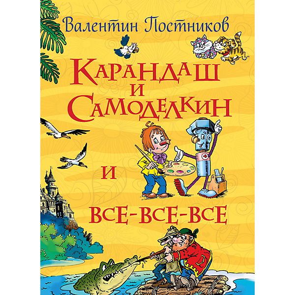 Карандаш и Самоделкин (Все истории), В. Постников Карандаш и Самоделкин (Все истории), В. ПостниковСказки и стихи<br>Характеристики товара:<br><br>- цвет: разноцветный;<br>- материал: бумага;<br>- страниц: 720;<br>- формат: 22 х 17 см;<br>- обложка: твердая;<br>- иллюстрации;<br>- содержание: Карандаш и Самоделкин на необитаемом острове, Кругосветное путешествие Карандаша и Самоделкина, Карандаш и Самоделкин на Северном полюсе, Карандаш и Самоделкин на Луне, Карандаш и Самоделкин на Острове сокровищ, Карандаш и Самоделкин в Антарктиде.<br><br>Эта интересная книга с иллюстрациями станет отличным подарком для ребенка. Она содержит в себе волшебные истории, которые полюбились уже многим! Талантливый иллюстратор дополнил книгу качественными рисунками, которые помогают ребенку проникнуться духом сказки.<br>Чтение - отличный способ активизации мышления, оно помогает ребенку развивать зрительную память, концентрацию внимания и воображение. Издание произведено из качественных материалов, которые безопасны даже для самых маленьких.<br><br>Книгу Карандаш и Самоделкин (Все истории), В. Постников от компании Росмэн можно купить в нашем интернет-магазине.<br><br>Ширина мм: 220<br>Глубина мм: 165<br>Высота мм: 40<br>Вес г: 775<br>Возраст от месяцев: 60<br>Возраст до месяцев: 84<br>Пол: Унисекс<br>Возраст: Детский<br>SKU: 5109936
