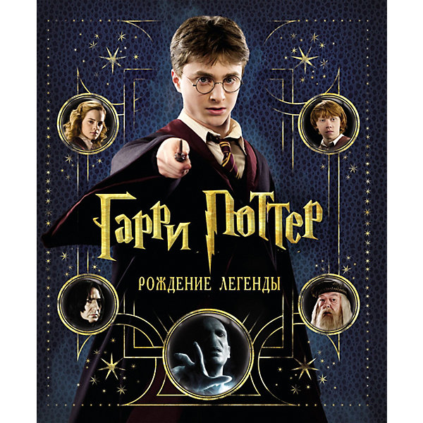Гарри Поттер. Рождение легенды Гарри Поттер. Рождение легендыКниги по фильмам и мультфильмам<br>RU Rosman Harry Potter: The Birth of a legend (Гарри Поттер. Рождение легенды)<br><br>Характеристики:<br><br>• Автор: Брайан Сибли<br>• Формат: 240x285<br>• Переплет: твердый переплет<br>• Год выпуска: 2010<br>• Количество страниц: 160<br>• ISBN: 978-5-353-04990-6, 987-0-06-199781-5<br>• Цветные иллюстрации: да<br>• Вес в упаковке: 1409 г<br><br>Окунись в яркий мир Гарри Поттера, и ты узнаешь, почему не тают ледяные скульптуры на Святочном балу, где чеканят галеоны, сикли и кнаты, как заставить гиппогрифа работать вместе с артистами, чья творческая фантазия создала замок Хогвартс и почему дементоры двигаются именно так, а не иначе… Текст и дизайн книги созданы в сотрудничестве с творческой группой и актерами, которые перенесли прославленные романы Дж. К. Ролинг на большой экран. Это уникальное издание переместит тебя в волшебный мир, поделится секретами кинопроизводства, ранее неопубликованными фотографиями и рисунками, а также эксклюзивными рассказами звезд. Тебе удастся пройтись по декорациям и макетам со съемок фильмов, заглянуть в костюмерную, гримерку и даже в святая святых - мастерскую, где создаются удивительные персонажи фильмов про Гарри Поттера...<br><br>Книгу «Гарри Поттер. Рождение легенды» можно купить в нашем интернет-магазине.<br><br>Ширина мм: 260<br>Глубина мм: 280<br>Высота мм: 305<br>Вес г: 1450<br>Возраст от месяцев: 120<br>Возраст до месяцев: 2147483647<br>Пол: Унисекс<br>Возраст: Детский<br>SKU: 5109943