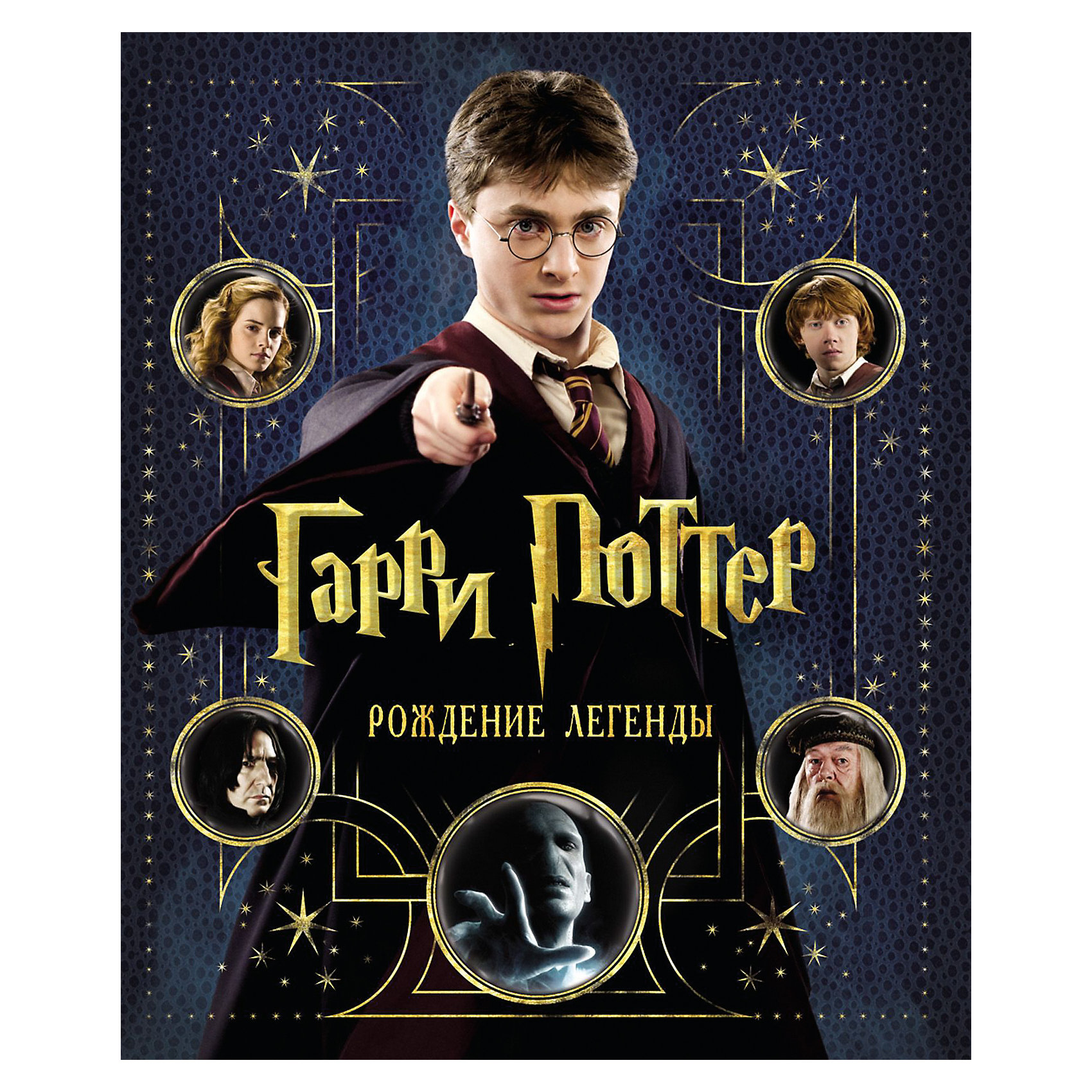 Гарри Поттер. Рождение легенды Гарри Поттер. Рождение легендыRU Rosman Harry Potter: The Birth of a legend (Гарри Поттер. Рождение легенды)<br><br>Характеристики:<br><br>• Автор: Брайан Сибли<br>• Формат: 240x285<br>• Переплет: твердый переплет<br>• Год выпуска: 2010<br>• Количество страниц: 160<br>• ISBN: 978-5-353-04990-6, 987-0-06-199781-5<br>• Цветные иллюстрации: да<br>• Вес в упаковке: 1409 г<br><br>Окунись в яркий мир Гарри Поттера, и ты узнаешь, почему не тают ледяные скульптуры на Святочном балу, где чеканят галеоны, сикли и кнаты, как заставить гиппогрифа работать вместе с артистами, чья творческая фантазия создала замок Хогвартс и почему дементоры двигаются именно так, а не иначе… Текст и дизайн книги созданы в сотрудничестве с творческой группой и актерами, которые перенесли прославленные романы Дж. К. Ролинг на большой экран. Это уникальное издание переместит тебя в волшебный мир, поделится секретами кинопроизводства, ранее неопубликованными фотографиями и рисунками, а также эксклюзивными рассказами звезд. Тебе удастся пройтись по декорациям и макетам со съемок фильмов, заглянуть в костюмерную, гримерку и даже в святая святых - мастерскую, где создаются удивительные персонажи фильмов про Гарри Поттера...<br><br>Книгу «Гарри Поттер. Рождение легенды» можно купить в нашем интернет-магазине.<br><br>Ширина мм: 260<br>Глубина мм: 280<br>Высота мм: 305<br>Вес г: 1450<br>Возраст от месяцев: 120<br>Возраст до месяцев: 2147483647<br>Пол: Унисекс<br>Возраст: Детский<br>SKU: 5109943