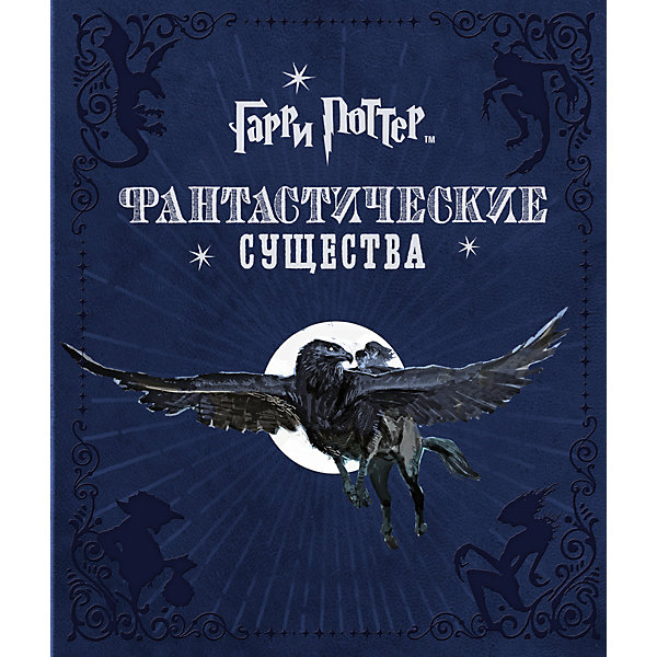 Гарри Поттер. Фантастические существа Гарри Поттер. Фантастические существаКниги по фильмам и мультфильмам<br>Harry Potter: Fantastic creatures (Гарри Поттер. Фантастические существа)<br><br>Характеристики:<br><br>• Автор: Джоди Ревенсон<br>• Формат: 235x290<br>• Переплет: твердый переплет<br>• Год выпуска: 2016<br>• Количество страниц: 208<br>• ISBN: 978-5-353-07345-1, 978-0-06-237423-3<br>• Цветные иллюстрации: да<br>• Вес в упаковке: 1320 г<br><br>В этой книге - уникальные факты из истории съемок киноэпопеи о Гарри Поттере, а также эксклюзивные иллюстрации. Это эскизы художников, работавших над созданием фантастических существ в фильмах о Гарри Поттере, уникальные фотографии из архива кинокомпании Warner Bros., любопытные секреты киноиндустрии, а еще - приятный сюрприз: настоящий каталог торгового центра «Совы» и постер со всеми фантастическими существами!<br><br>Книгу «Гарри Поттер. Фантастические существа» можно купить в нашем интернет-магазине.<br><br>Ширина мм: 285<br>Глубина мм: 240<br>Высота мм: 20<br>Вес г: 1389<br>Возраст от месяцев: 144<br>Возраст до месяцев: 2147483647<br>Пол: Унисекс<br>Возраст: Детский<br>SKU: 5109944