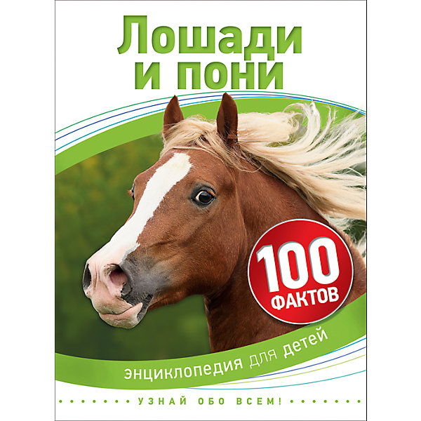Лошади и пони (100 фактов) Лошади и пони (100 фактов)Детские энциклопедии<br>Характеристики товара:<br><br>- цвет: разноцветный;<br>- материал: бумага;<br>- страниц: 48;<br>- формат: 17 х 21 см;<br>- обложка: твердая;<br>- цветные иллюстрации.<br><br>Эта интересная книга с иллюстрациями станет отличным подарком для ребенка. Она содержит в себе ответы на вопросы, которые интересуют малышей. Всё представлено в очень простой форме! Талантливый иллюстратор дополнил книгу качественными рисунками, которые помогают ребенку понять суть многих вещей в нашем мире. Удивительные и интересные факты помогут привить любовь к учебе!<br>Чтение - отличный способ активизации мышления, оно помогает ребенку развивать зрительную память, концентрацию внимания и воображение. Издание произведено из качественных материалов, которые безопасны даже для самых маленьких.<br><br>Книгу Лошади и пони (100 фактов) от компании Росмэн можно купить в нашем интернет-магазине.<br><br>Ширина мм: 220<br>Глубина мм: 165<br>Высота мм: 8<br>Вес г: 194<br>Возраст от месяцев: 60<br>Возраст до месяцев: 84<br>Пол: Унисекс<br>Возраст: Детский<br>SKU: 5109948