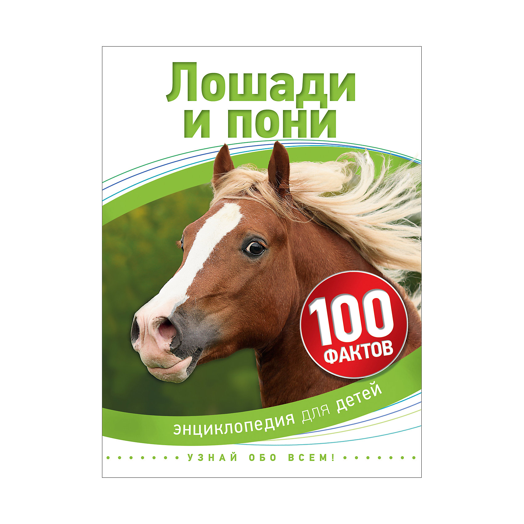 Лошади и пони (100 фактов) Лошади и пони (100 фактов)Энциклопедии о животных<br>Характеристики товара:<br><br>- цвет: разноцветный;<br>- материал: бумага;<br>- страниц: 48;<br>- формат: 17 х 21 см;<br>- обложка: твердая;<br>- цветные иллюстрации.<br><br>Эта интересная книга с иллюстрациями станет отличным подарком для ребенка. Она содержит в себе ответы на вопросы, которые интересуют малышей. Всё представлено в очень простой форме! Талантливый иллюстратор дополнил книгу качественными рисунками, которые помогают ребенку понять суть многих вещей в нашем мире. Удивительные и интересные факты помогут привить любовь к учебе!<br>Чтение - отличный способ активизации мышления, оно помогает ребенку развивать зрительную память, концентрацию внимания и воображение. Издание произведено из качественных материалов, которые безопасны даже для самых маленьких.<br><br>Книгу Лошади и пони (100 фактов) от компании Росмэн можно купить в нашем интернет-магазине.<br><br>Ширина мм: 220<br>Глубина мм: 165<br>Высота мм: 8<br>Вес г: 194<br>Возраст от месяцев: 60<br>Возраст до месяцев: 84<br>Пол: Унисекс<br>Возраст: Детский<br>SKU: 5109948