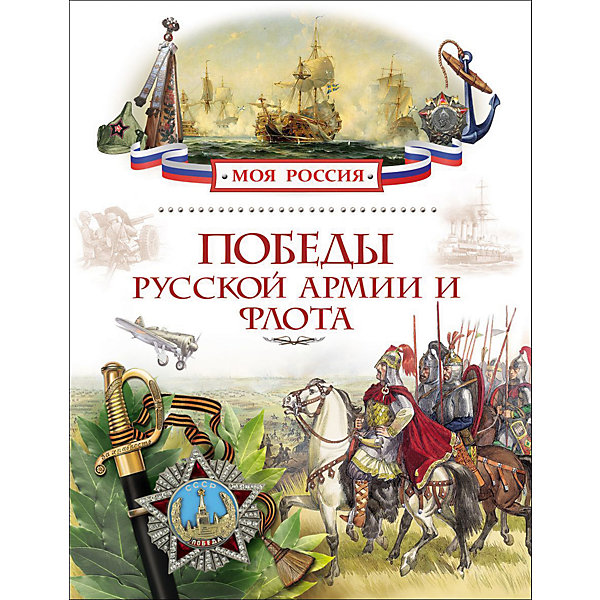 Победы русской армии и флота (Моя Россия) Победы русской армии и флота (Моя Россия)Энциклопедии<br>Характеристики товара:<br><br>- цвет: разноцветный;<br>- материал: бумага;<br>- страниц: 80;<br>- формат: 29 х 21 см;<br>- обложка: твердая;<br>- цветные иллюстрации.<br><br>Эта интересная книга с иллюстрациями станет отличным подарком для ребенка. Она содержит в себе самые интресные факты о победах русской армии и флота с древнейших времен. Всё представлено в очень простой форме! Талантливый иллюстратор дополнил книгу качественными рисунками, которые помогают ребенку понять суть многих вещей в нашем мире. Удивительные и интересные факты помогут привить любовь к учебе!<br>Чтение - отличный способ активизации мышления, оно помогает ребенку развивать зрительную память, концентрацию внимания и воображение. Издание произведено из качественных материалов, которые безопасны даже для самых маленьких.<br><br>Книгу Победы русской армии и флота (Моя Россия) от компании Росмэн можно купить в нашем интернет-магазине.<br><br>Ширина мм: 263<br>Глубина мм: 200<br>Высота мм: 7<br>Вес г: 405<br>Возраст от месяцев: 84<br>Возраст до месяцев: 108<br>Пол: Унисекс<br>Возраст: Детский<br>SKU: 5109956