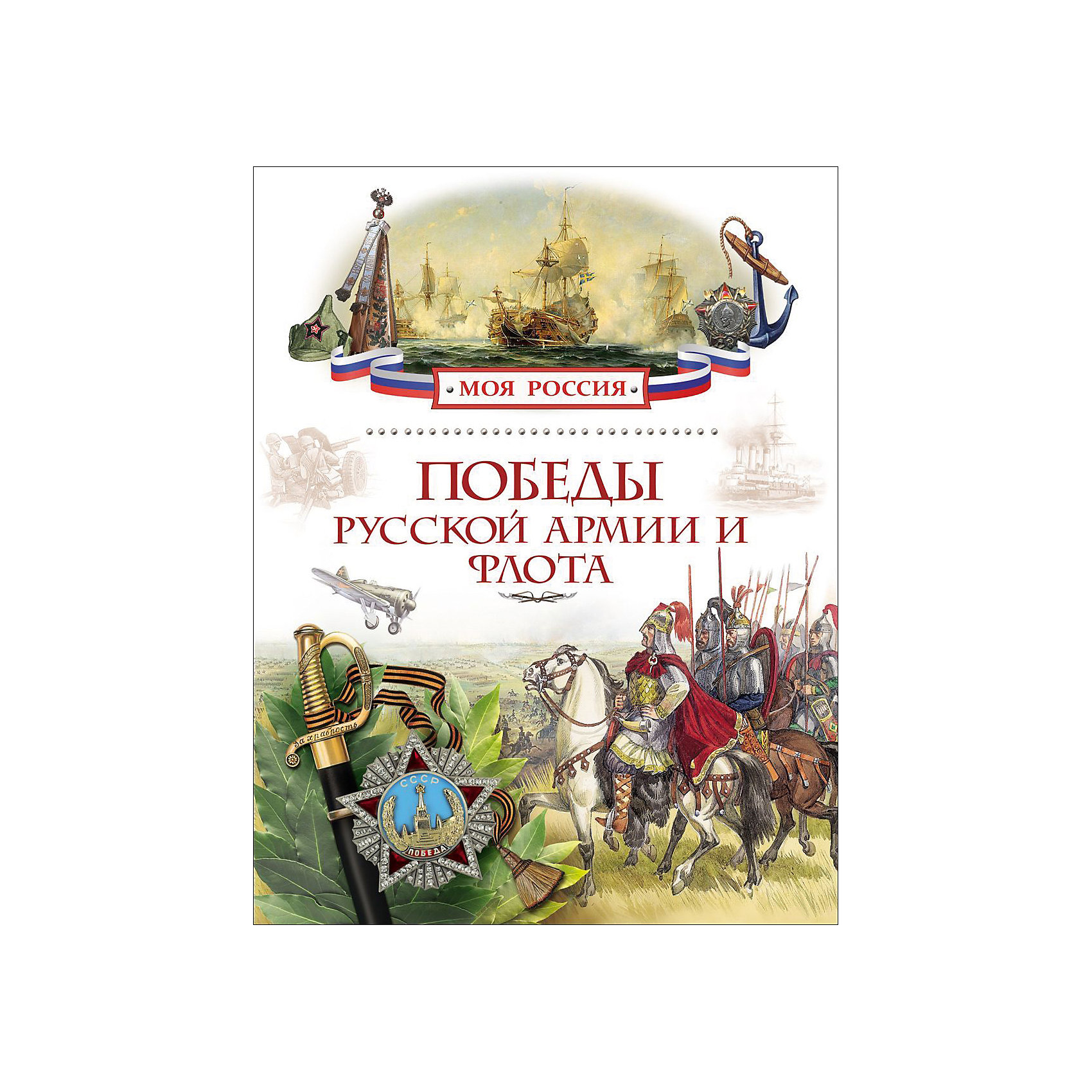 Победы русской армии и флота (Моя Россия) Победы русской армии и флота (Моя Россия)Энциклопедии<br>Характеристики товара:<br><br>- цвет: разноцветный;<br>- материал: бумага;<br>- страниц: 80;<br>- формат: 29 х 21 см;<br>- обложка: твердая;<br>- цветные иллюстрации.<br><br>Эта интересная книга с иллюстрациями станет отличным подарком для ребенка. Она содержит в себе самые интресные факты о победах русской армии и флота с древнейших времен. Всё представлено в очень простой форме! Талантливый иллюстратор дополнил книгу качественными рисунками, которые помогают ребенку понять суть многих вещей в нашем мире. Удивительные и интересные факты помогут привить любовь к учебе!<br>Чтение - отличный способ активизации мышления, оно помогает ребенку развивать зрительную память, концентрацию внимания и воображение. Издание произведено из качественных материалов, которые безопасны даже для самых маленьких.<br><br>Книгу Победы русской армии и флота (Моя Россия) от компании Росмэн можно купить в нашем интернет-магазине.<br><br>Ширина мм: 263<br>Глубина мм: 200<br>Высота мм: 7<br>Вес г: 405<br>Возраст от месяцев: 84<br>Возраст до месяцев: 108<br>Пол: Унисекс<br>Возраст: Детский<br>SKU: 5109956