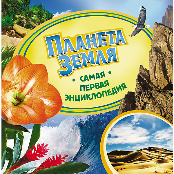 Планета Земля, Самая первая энциклопедия Планета Земля, Самая первая энциклопедияЭнциклопедии<br>Характеристики товара:<br><br>- цвет: разноцветный;<br>- материал: бумага;<br>- страниц: 36;<br>- формат: 22 х 23 см;<br>- обложка: твердая;<br>- цветные иллюстрации.<br><br>Эта интересная книга с иллюстрациями станет отличным подарком для ребенка. Она содержит в себе ответы на вопросы, которые интересуют малышей. Всё представлено в очень простой форме! Талантливый иллюстратор дополнил книгу качественными рисунками, которые помогают ребенку понять суть многих вещей в нашем мире. Удивительные и интересные факты помогут привить любовь к учебе!<br>Чтение - отличный способ активизации мышления, оно помогает ребенку развивать зрительную память, концентрацию внимания и воображение. Издание произведено из качественных материалов, которые безопасны даже для самых маленьких.<br><br>Книгу Планета Земля, Самая первая энциклопедия от компании Росмэн можно купить в нашем интернет-магазине.<br><br>Ширина мм: 225<br>Глубина мм: 225<br>Высота мм: 7<br>Вес г: 297<br>Возраст от месяцев: 36<br>Возраст до месяцев: 72<br>Пол: Унисекс<br>Возраст: Детский<br>SKU: 5109963