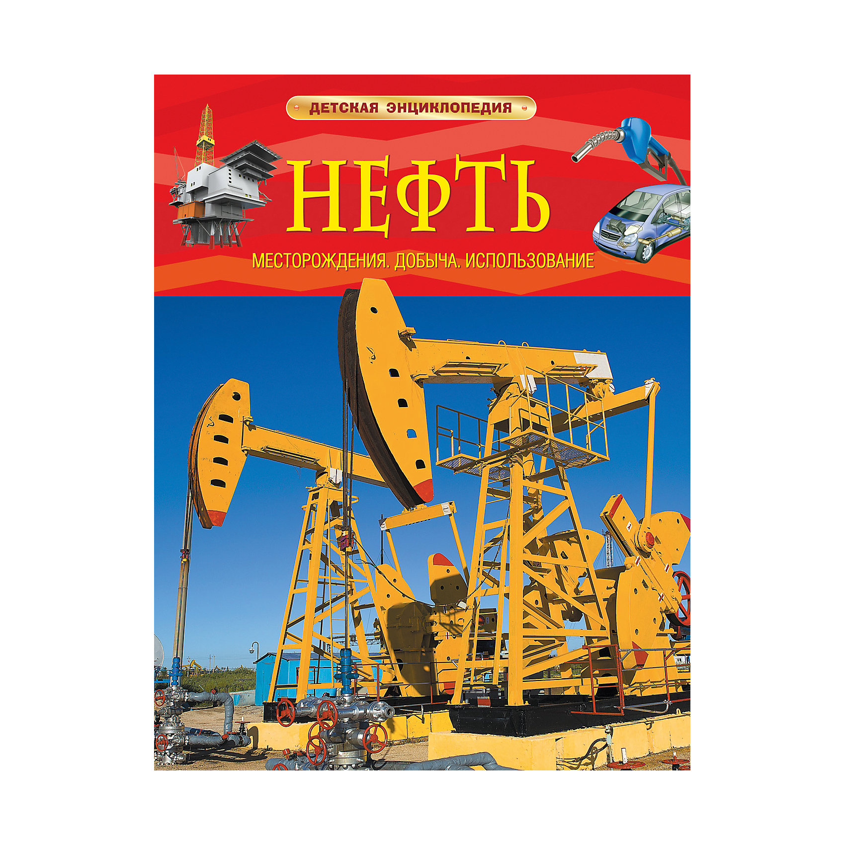 Нефть. Месторождения, добыча, использование Нефть. Месторождения, добыча, использованиеЭнциклопедии всё обо всём<br>Характеристики товара:<br><br>- цвет: разноцветный;<br>- материал: бумага;<br>- страниц: 48;<br>- формат: 20 x 26 см;<br>- обложка: твердая;<br>- цветные иллюстрации.<br><br>Эта интересная книга с иллюстрациями станет отличным подарком для ребенка. Она содержит в себе ответы на вопросы, которые интересуют малышей. Всё представлено в очень простой форме! Талантливый иллюстратор дополнил книгу качественными рисунками, которые помогают ребенку понять суть многих вещей в нашем мире. Удивительные и интересные факты помогут привить любовь к учебе!<br>Чтение - отличный способ активизации мышления, оно помогает ребенку развивать зрительную память, концентрацию внимания и воображение. Издание произведено из качественных материалов, которые безопасны даже для самых маленьких.<br><br>Книгу Нефть. Месторождения, добыча, использование от компании Росмэн можно купить в нашем интернет-магазине.<br><br>Ширина мм: 265<br>Глубина мм: 200<br>Высота мм: 8<br>Вес г: 333<br>Возраст от месяцев: 60<br>Возраст до месяцев: 84<br>Пол: Унисекс<br>Возраст: Детский<br>SKU: 5109972