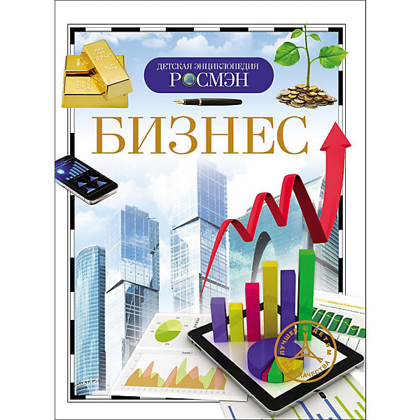 Бизнес БизнесЭнциклопедии<br>Характеристики товара:<br><br>- цвет: разноцветный;<br>- материал: бумага;<br>- страниц: 96;<br>- формат: 17 x 21 см;<br>- обложка: твердая;<br>- цветные иллюстрации.<br><br>Эта интересная книга с иллюстрациями станет отличным подарком для ребенка. Она содержит в себе ответы на вопросы, которые интересуют малышей. Всё представлено в очень простой форме! Талантливый иллюстратор дополнил книгу качественными рисунками, которые помогают ребенку понять суть многих вещей в нашем мире. Удивительные и интересные факты помогут привить любовь к учебе!<br>Чтение - отличный способ активизации мышления, оно помогает ребенку развивать зрительную память, концентрацию внимания и воображение. Издание произведено из качественных материалов, которые безопасны даже для самых маленьких.<br><br>Книгу Бизнес от компании Росмэн можно купить в нашем интернет-магазине.<br><br>Ширина мм: 220<br>Глубина мм: 165<br>Высота мм: 7<br>Вес г: 227<br>Возраст от месяцев: 84<br>Возраст до месяцев: 108<br>Пол: Унисекс<br>Возраст: Детский<br>SKU: 5109976