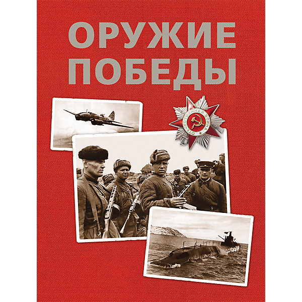 Оружие победы Оружие победыДетские энциклопедии<br>Характеристики товара:<br><br>- цвет: разноцветный;<br>- материал: бумага;<br>- страниц: 184;<br>- формат: 22 x 29 см;<br>- обложка: твердая;<br>- цветные иллюстрации.<br><br>Эта интересная книга с иллюстрациями станет отличным подарком для ребенка. Она содержит в себе ответы на вопросы, которые интересуют малышей. Всё представлено в очень простой форме! Талантливый иллюстратор дополнил книгу качественными рисунками, которые помогают ребенку понять суть многих вещей в нашем мире. Удивительные и интересные факты помогут привить любовь к учебе!<br>Чтение - отличный способ активизации мышления, оно помогает ребенку развивать зрительную память, концентрацию внимания и воображение. Издание произведено из качественных материалов, которые безопасны даже для самых маленьких.<br><br>Книгу Оружие победы от компании Росмэн можно купить в нашем интернет-магазине.<br><br>Ширина мм: 285<br>Глубина мм: 218<br>Высота мм: 15<br>Вес г: 646<br>Возраст от месяцев: 120<br>Возраст до месяцев: 2147483647<br>Пол: Унисекс<br>Возраст: Детский<br>SKU: 5110000