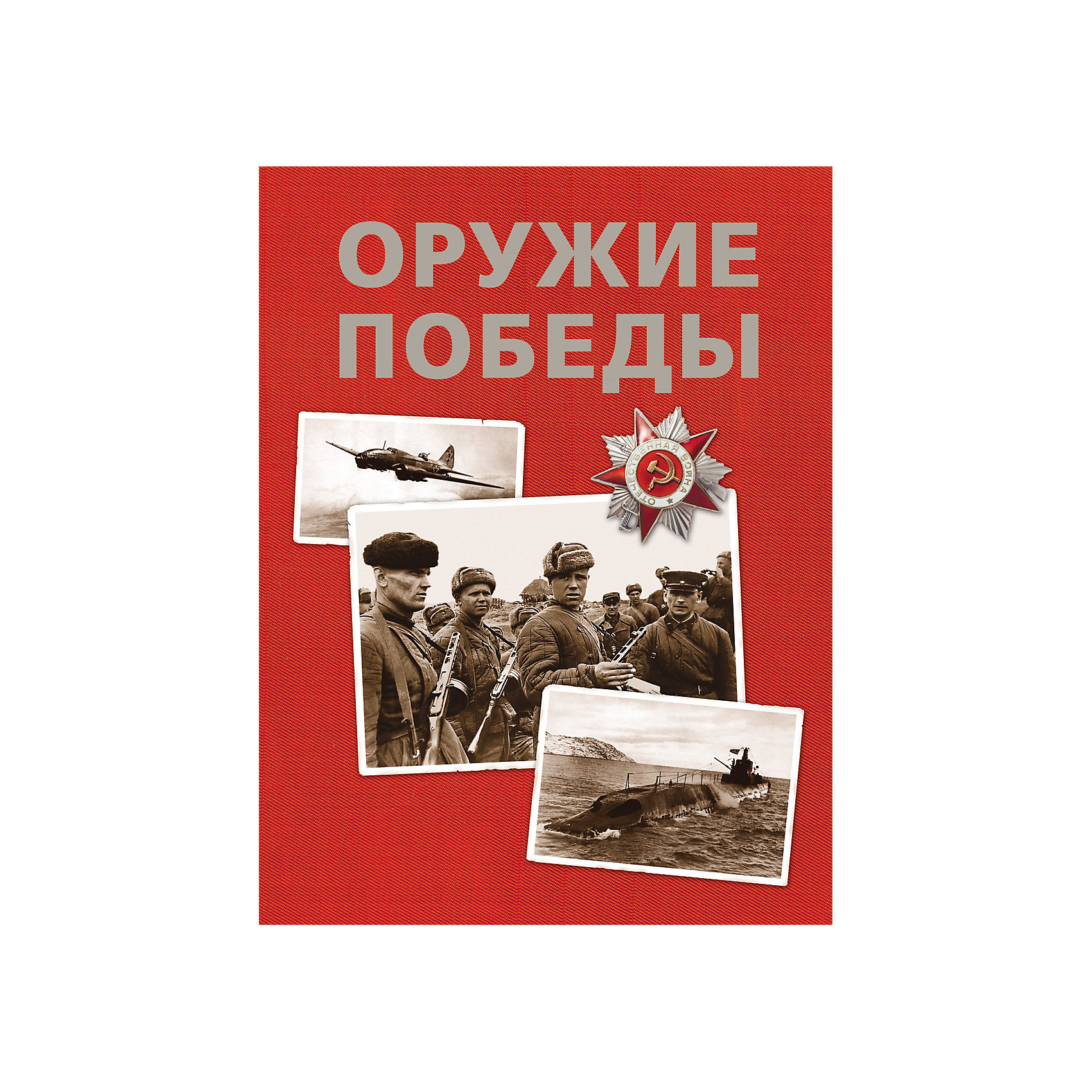 Оружие победы Оружие победыЭнциклопедии техники<br>Характеристики товара:<br><br>- цвет: разноцветный;<br>- материал: бумага;<br>- страниц: 184;<br>- формат: 22 x 29 см;<br>- обложка: твердая;<br>- цветные иллюстрации.<br><br>Эта интересная книга с иллюстрациями станет отличным подарком для ребенка. Она содержит в себе ответы на вопросы, которые интересуют малышей. Всё представлено в очень простой форме! Талантливый иллюстратор дополнил книгу качественными рисунками, которые помогают ребенку понять суть многих вещей в нашем мире. Удивительные и интересные факты помогут привить любовь к учебе!<br>Чтение - отличный способ активизации мышления, оно помогает ребенку развивать зрительную память, концентрацию внимания и воображение. Издание произведено из качественных материалов, которые безопасны даже для самых маленьких.<br><br>Книгу Оружие победы от компании Росмэн можно купить в нашем интернет-магазине.<br><br>Ширина мм: 285<br>Глубина мм: 218<br>Высота мм: 15<br>Вес г: 646<br>Возраст от месяцев: 120<br>Возраст до месяцев: 2147483647<br>Пол: Унисекс<br>Возраст: Детский<br>SKU: 5110000