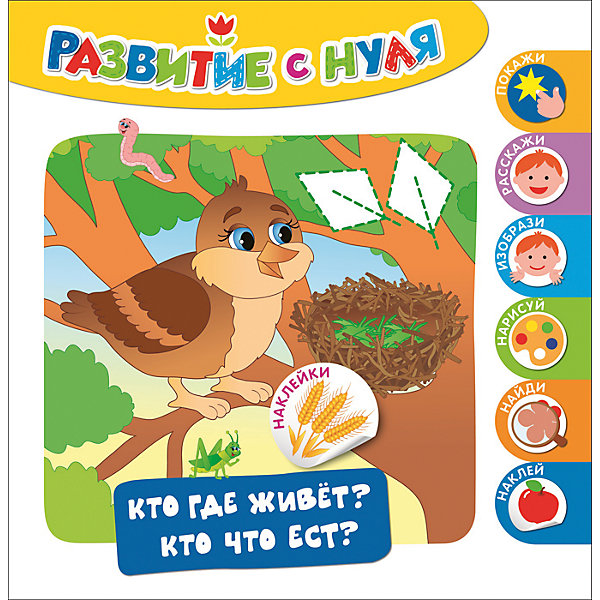 Развитие с нуля. Кто где живет? Кто что ест? Развитие с нуля. Кто где живет? Кто что ест?Тесты и задания<br>Характеристики товара:<br><br>- цвет: разноцветный;<br>- материал: бумага;<br>- страниц: 12;<br>- формат: 24 х 24 см;<br>- обложка: мягкая;<br>- развивающее издание.<br><br>Это интересное развивающее издание станет отличным подарком для ребенка. Оно содержит в себе задания, которые можно выполнить с помощью наклеек. Всё представлено в очень простой форме! Простые интересные задачки помогут привить любовь к учебе!<br>Выполнение таких заданий помогает ребенку развивать зрительную память, концентрацию внимания и воображение. Издание произведено из качественных материалов, которые безопасны даже для самых маленьких.<br><br>Издание Развитие с нуля. Кто где живет? Кто что ест? от компании Росмэн можно купить в нашем интернет-магазине.<br><br>Ширина мм: 243<br>Глубина мм: 243<br>Высота мм: 2<br>Вес г: 130<br>Возраст от месяцев: 0<br>Возраст до месяцев: 36<br>Пол: Унисекс<br>Возраст: Детский<br>SKU: 5110009