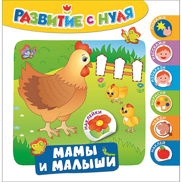 Развитие с нуля. Мамы и малыши Развитие с нуля. Мамы и малышиКнижки с наклейками<br>Характеристики товара:<br><br>- цвет: разноцветный;<br>- материал: бумага;<br>- страниц: 12;<br>- формат: 24 х 24 см;<br>- обложка: мягкая;<br>- развивающее издание.<br><br>Это интересное развивающее издание станет отличным подарком для ребенка. Оно содержит в себе задания, которые можно выполнить с помощью наклеек. Всё представлено в очень простой форме! Простые интересные задачки помогут привить любовь к учебе!<br>Выполнение таких заданий помогает ребенку развивать зрительную память, концентрацию внимания и воображение. Издание произведено из качественных материалов, которые безопасны даже для самых маленьких.<br><br>Издание Развитие с нуля. Мамы и малыши от компании Росмэн можно купить в нашем интернет-магазине.<br><br>Ширина мм: 243<br>Глубина мм: 243<br>Высота мм: 2<br>Вес г: 130<br>Возраст от месяцев: 0<br>Возраст до месяцев: 36<br>Пол: Унисекс<br>Возраст: Детский<br>SKU: 5110011