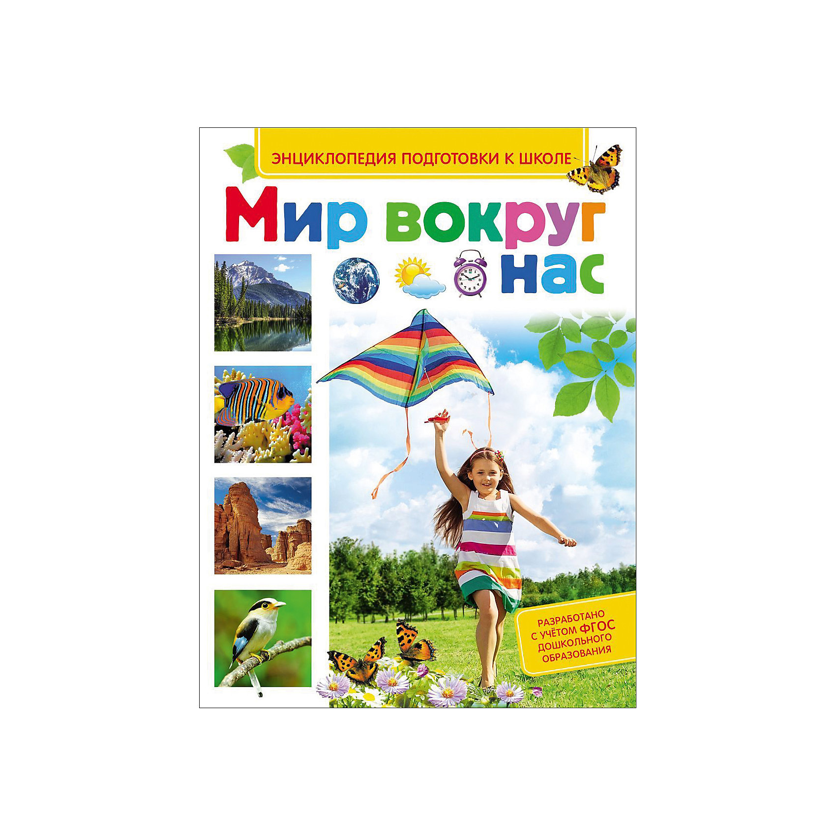 Мир вокруг нас (Энциклопедия подготовки к школе) Мир вокруг нас (Энциклопедия подготовки к школе)Энциклопедии всё обо всём<br>Характеристики товара:<br><br>- цвет: разноцветный;<br>- материал: бумага;<br>- страниц: 64;<br>- формат: 20 х 29 см;<br>- обложка: твердая;<br>- цветные иллюстрации.<br><br>Эта интересная книга с иллюстрациями станет отличным подарком для ребенка. Она содержит в себе ответы на вопросы, которые интересуют малышей. Всё представлено в очень простой форме! Талантливый иллюстратор дополнил книгу качественными рисунками, которые помогают ребенку понять суть многих вещей в нашем мире. Удивительные и интересные факты помогут привить любовь к учебе!<br>Чтение - отличный способ активизации мышления, оно помогает ребенку развивать зрительную память, концентрацию внимания и воображение. Издание произведено из качественных материалов, которые безопасны даже для самых маленьких.<br><br>Книгу Мир вокруг нас (Энциклопедия подготовки к школе) от компании Росмэн можно купить в нашем интернет-магазине.<br><br>Ширина мм: 265<br>Глубина мм: 203<br>Высота мм: 9<br>Вес г: 365<br>Возраст от месяцев: 60<br>Возраст до месяцев: 84<br>Пол: Унисекс<br>Возраст: Детский<br>SKU: 5110015