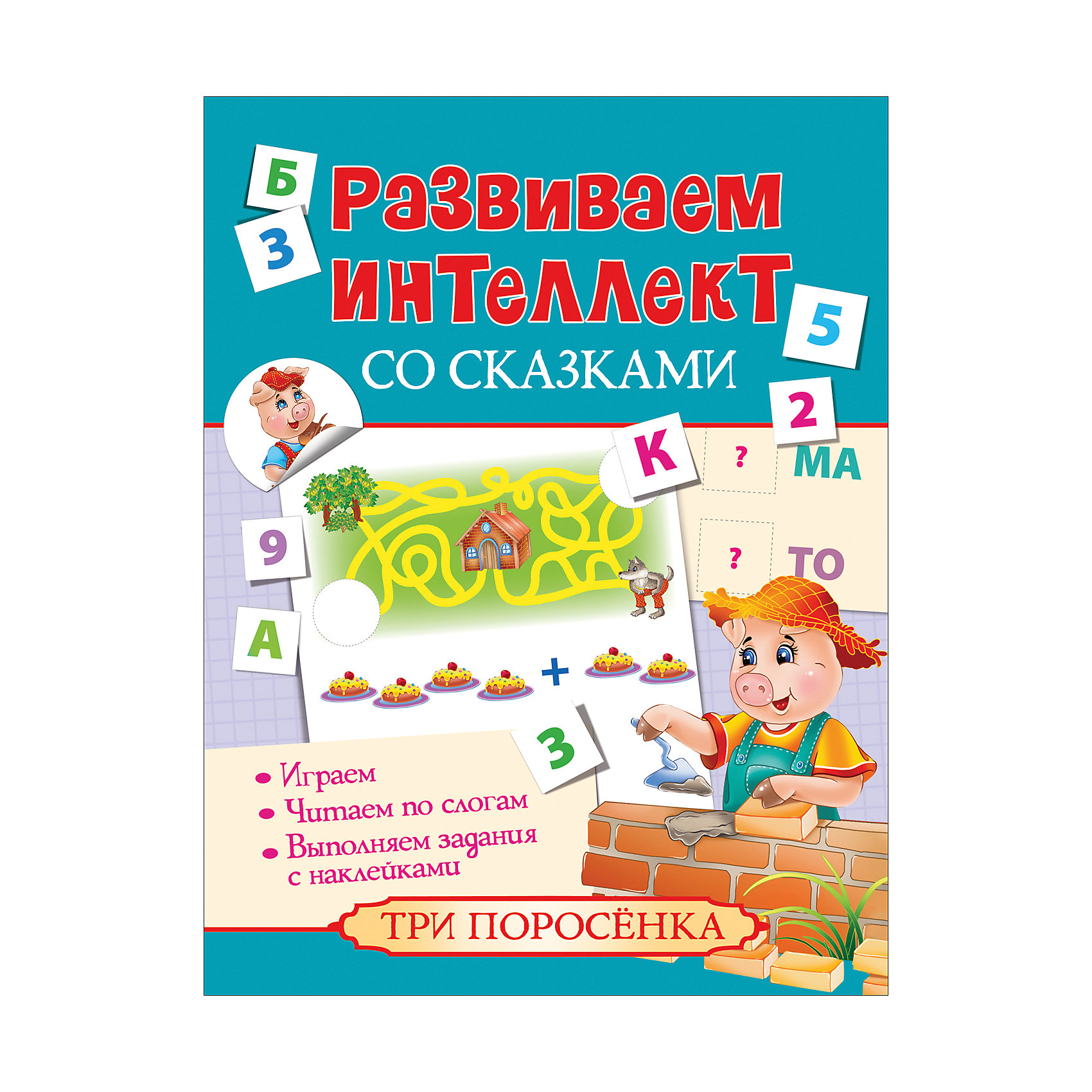 Развиваем интеллект со сказками. Три поросенка Развиваем интеллект со сказками. Три поросенкаРусские сказки<br>Характеристики товара:<br><br>- цвет: разноцветный;<br>- материал: бумага;<br>- страниц: 8;<br>- формат: 26 х 20 см;<br>- обложка: мягкая;<br>- развивающее издание.<br><br>Это интересное развивающее издание станет отличным подарком для родителей и ребенка. Оно содержит в себе сказку, особым образом офорленную, с помощью которой учиться читать гораздо проще. Также есть увлекательные задания. Всё представлено в очень простой форме! Это издание поможет привить любовь к учебе!<br>Такое обучение помогает ребенку развивать зрительную память, концентрацию внимания и воображение. Издание произведено из качественных материалов, которые безопасны даже для самых маленьких.<br><br>Издание Развиваем интеллект со сказками. Три поросенка от компании Росмэн можно купить в нашем интернет-магазине.<br><br>Ширина мм: 255<br>Глубина мм: 195<br>Высота мм: 1<br>Вес г: 56<br>Возраст от месяцев: 36<br>Возраст до месяцев: 72<br>Пол: Унисекс<br>Возраст: Детский<br>SKU: 5110035