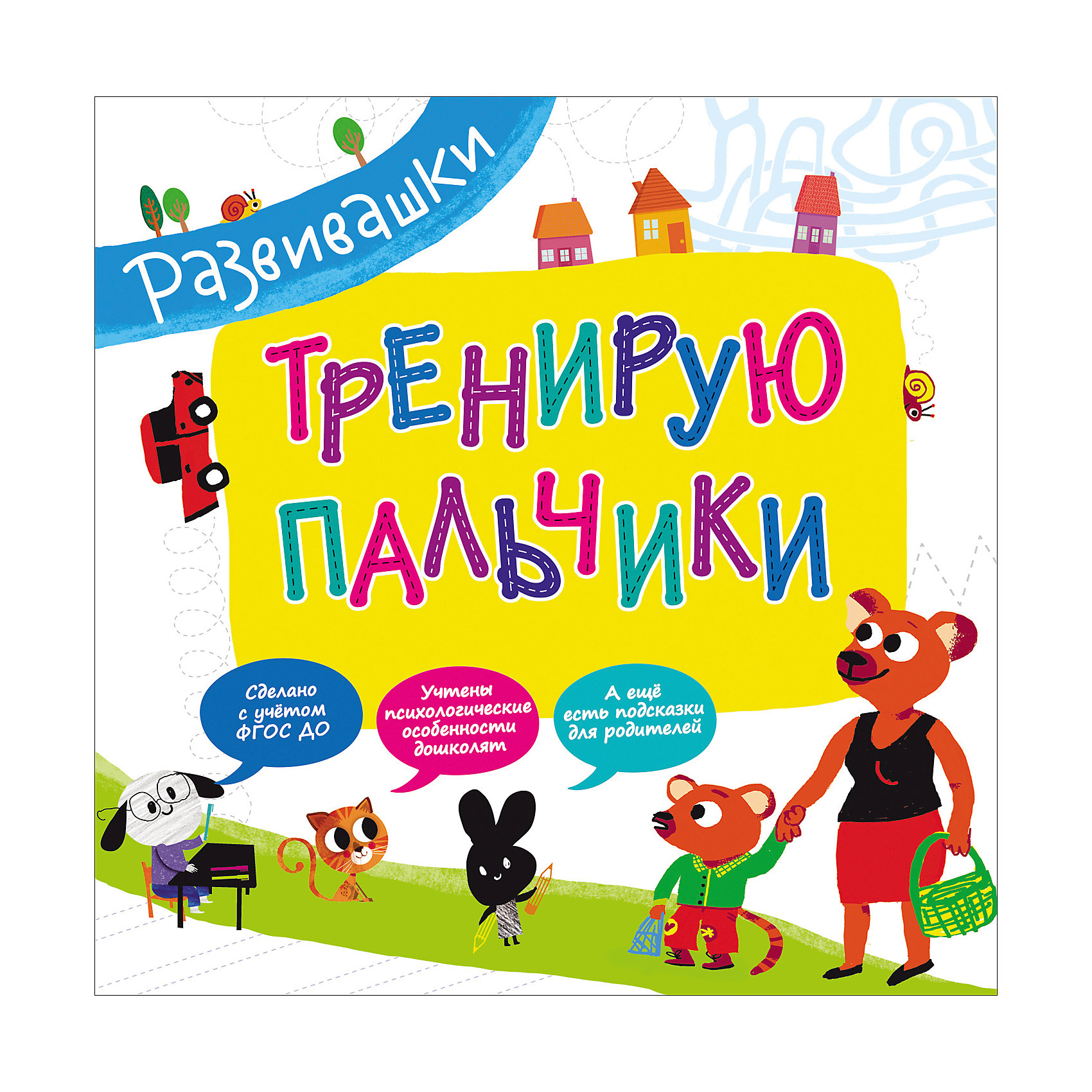 Развивашки. Тренирую пальчики Развивашки. Тренирую пальчикиХарактеристики товара:<br><br>- цвет: разноцветный;<br>- материал: бумага;<br>- страниц: 12;<br>- формат: 25 х 25 см;<br>- обложка: мягкая;<br>- развивающее издание.<br><br>Серия Развивашки поможет учиться с удовольствием! Это интересное развивающее издание станет отличным подарком для родителей и ребенка. Оно сделано по методике, с помощью которой учиться читать гораздо проще. Там есть увлекательные развивающие задания. Всё представлено в очень простой форме! Это издание поможет привить любовь к учебе!<br>Такое обучение помогает ребенку развивать зрительную память, концентрацию внимания и воображение. Издание произведено из качественных материалов, которые безопасны даже для самых маленьких.<br><br>Издание Развивашки. Тренирую пальчики от компании Росмэн можно купить в нашем интернет-магазине.<br><br>Ширина мм: 255<br>Глубина мм: 255<br>Высота мм: 2<br>Вес г: 76<br>Возраст от месяцев: 36<br>Возраст до месяцев: 72<br>Пол: Унисекс<br>Возраст: Детский<br>SKU: 5110040