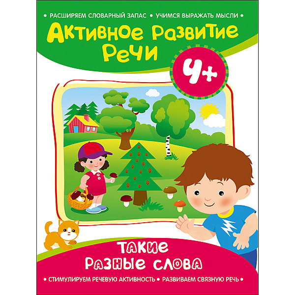 Активное развитие речи 4+ Такие разные слова Активное развитие речи 4+ Такие разные словаРазвитие речи<br>Характеристики товара:<br><br>- цвет: разноцветный;<br>- материал: бумага;<br>- страниц: 24;<br>- формат: 26 х 20 см;<br>- обложка: мягкая;<br>- развивающее издание.<br><br>Серия Активное развитие речи поможет учиться с удовольствием! Это интересное развивающее издание станет отличным подарком для родителей и ребенка. Оно сделано по методике, с помощью которой научиться правильно произносить слова и строить речь гораздо проще. Там есть увлекательные развивающие задания. Всё представлено в очень простой форме! Это издание поможет привить любовь к учебе!<br>Такое обучение помогает ребенку развивать зрительную память, концентрацию внимания и воображение. Издание произведено из качественных материалов, которые безопасны даже для самых маленьких.<br><br>Издание Активное развитие речи 4+ Такие разные слова от компании Росмэн можно купить в нашем интернет-магазине.<br><br>Ширина мм: 255<br>Глубина мм: 195<br>Высота мм: 5<br>Вес г: 119<br>Возраст от месяцев: 0<br>Возраст до месяцев: 36<br>Пол: Унисекс<br>Возраст: Детский<br>SKU: 5110043