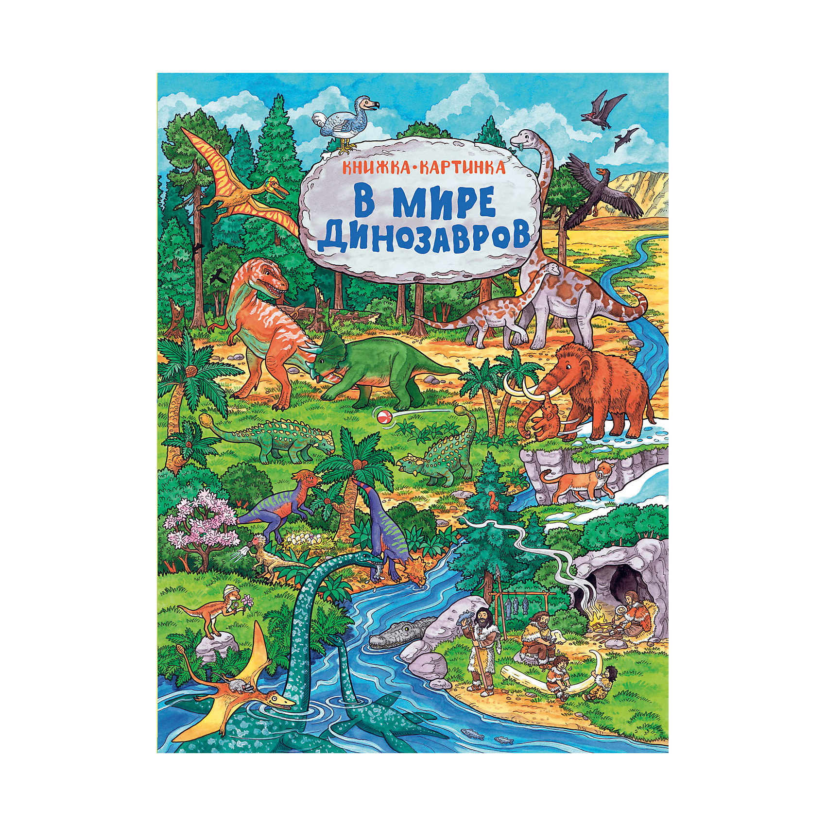 В мире динозавров (Книжка-картинка) В мире динозавров (Книжка-картинка)Энциклопедии про динозавров<br>Характеристики товара:<br><br>- цвет: разноцветный;<br>- материал: бумага;<br>- страниц: 14;<br>- формат: 32 x 24 см;<br>- обложка: твердая;<br>- цветные иллюстрации.<br><br>Эта интересная книга с иллюстрациями станет отличным подарком для ребенка. Талантливый иллюстратор дополнил книгу качественными рисунками, которые можно рассматривать бесконечно!<br>Чтение и рассматривание картинок даже в юном возрасте помогает ребенку развивать зрительную память, концентрацию внимания и воображение. Издание произведено из качественных материалов, которые безопасны даже для самых маленьких.<br><br>Книгу В мире динозавров (Книжка-картинка) от компании Росмэн можно купить в нашем интернет-магазине.<br><br>Ширина мм: 315<br>Глубина мм: 235<br>Высота мм: 10<br>Вес г: 375<br>Возраст от месяцев: 0<br>Возраст до месяцев: 36<br>Пол: Унисекс<br>Возраст: Детский<br>SKU: 5110050