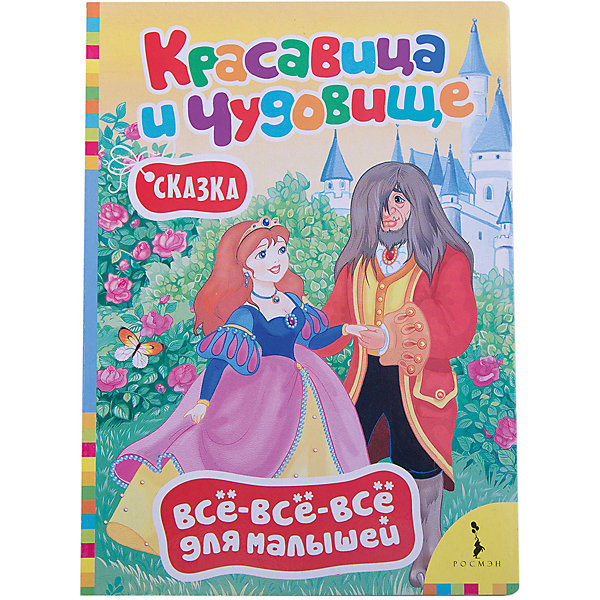Красавица и чудовище, Все-все-все для малышей Красавица и чудовище, Все-все-все для малышейСказки<br>Характеристики товара:<br><br>- цвет: разноцветный;<br>- материал: бумага;<br>- страниц: 8;<br>- формат: 22 х 16 см;<br>- обложка: картон;<br>- цветные иллюстрации. <br><br>Эта яркаякнига станет отличным подарком для родителей и ребенка. Она содержит в себе известную сказку, эту книгу любит не одно поколение! Талантливый иллюстратор дополнил книгу качественными рисунками, которые помогают ребенку проникнуться духом сказки.<br>Чтение детям даже в юном возрасте помогает ребенку развивать зрительную память, концентрацию внимания и воображение. Издание произведено из качественных материалов, которые безопасны даже для самых маленьких.<br><br>Издание Красавица и чудовище, Всё-всё-всё для малышей от компании Росмэн можно купить в нашем интернет-магазине.<br><br>Ширина мм: 220<br>Глубина мм: 160<br>Высота мм: 5<br>Вес г: 113<br>Возраст от месяцев: 0<br>Возраст до месяцев: 36<br>Пол: Унисекс<br>Возраст: Детский<br>SKU: 5110055
