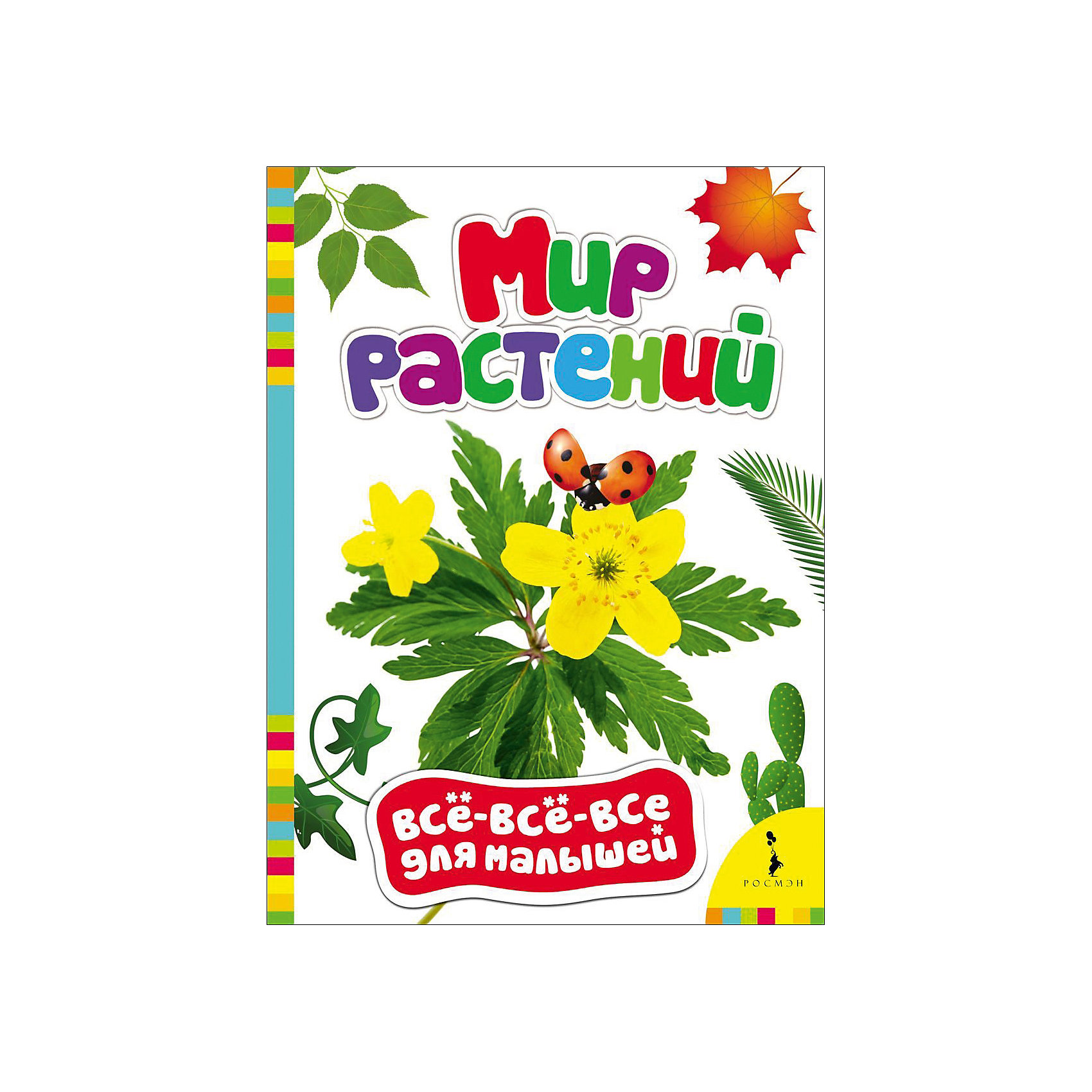 Мир растений, Все-все-все для малышей Мир растений, Все-все-все для малышейЭнциклопедии для малышей<br>Характеристики товара:<br><br>- цвет: разноцветный;<br>- материал: бумага;<br>- страниц: 8;<br>- формат: 22 х 16 см;<br>- обложка: картон;<br>- цветные иллюстрации. <br><br>Эта полезная книга станет отличным подарком для родителей и ребенка. Она содержит в себе фотографии, а также интересные вопросы и задания, связанные с растениями. Отличный способ привить малышу любовь к занятиям и начать обучение!<br>Чтение и рассматривание картинок даже в юном возрасте помогает ребенку развивать память, концентрацию внимания и воображение. Издание произведено из качественных материалов, которые безопасны даже для самых маленьких.<br><br>Издание Мир растений, Все-все-все для малышей от компании Росмэн можно купить в нашем интернет-магазине.<br><br>Ширина мм: 220<br>Глубина мм: 160<br>Высота мм: 5<br>Вес г: 113<br>Возраст от месяцев: 0<br>Возраст до месяцев: 36<br>Пол: Унисекс<br>Возраст: Детский<br>SKU: 5110065