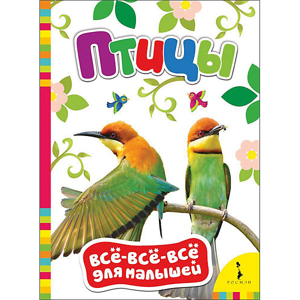 Птицы, Все-все-все для малышей Птицы, Все-все-все для малышейДетские энциклопедии<br>Характеристики товара:<br><br>- цвет: разноцветный;<br>- материал: бумага;<br>- страниц: 8;<br>- формат: 22 х 16 см;<br>- обложка: картон;<br>- цветные иллюстрации. <br><br>Эта полезная книга станет отличным подарком для родителей и ребенка. Она содержит в себе фотографии, а также интересные вопросы и задания, связанные с различными птицами. Отличный способ привить малышу любовь к занятиям и начать обучение!<br>Чтение и рассматривание картинок даже в юном возрасте помогает ребенку развивать память, концентрацию внимания и воображение. Издание произведено из качественных материалов, которые безопасны даже для самых маленьких.<br><br>Издание Птицы, Все-все-все для малышей от компании Росмэн можно купить в нашем интернет-магазине.<br><br>Ширина мм: 220<br>Глубина мм: 160<br>Высота мм: 5<br>Вес г: 111<br>Возраст от месяцев: 0<br>Возраст до месяцев: 36<br>Пол: Унисекс<br>Возраст: Детский<br>SKU: 5110070