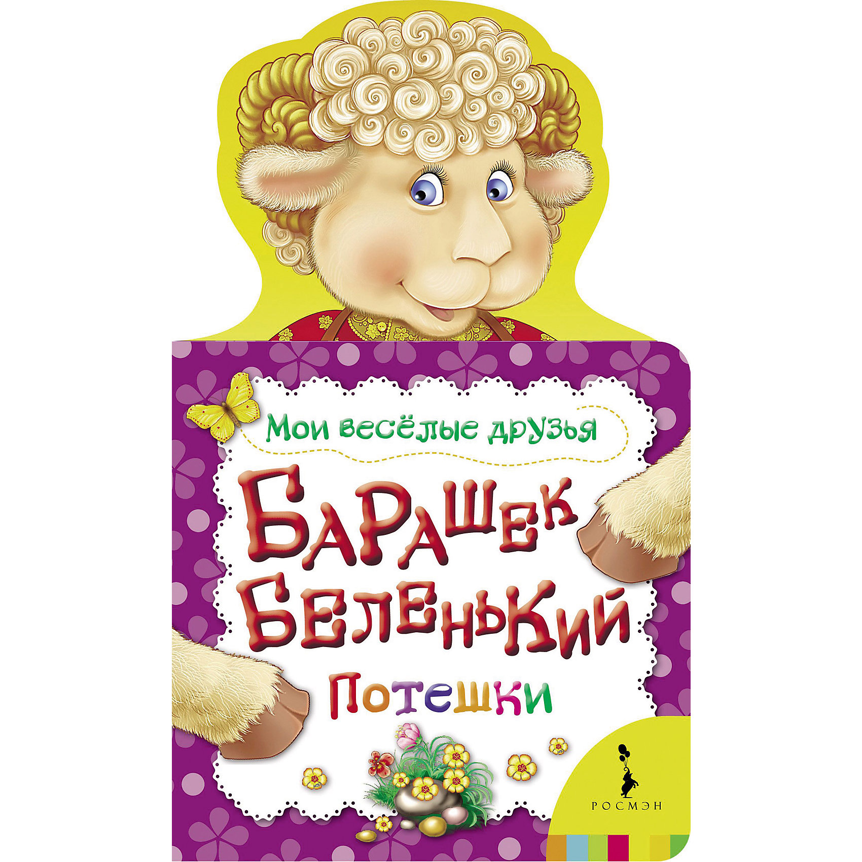 Барашек беленький (Мои веселые друзья) Барашек беленький (Мои веселые друзья)Первые книги малыша<br>Характеристики товара:<br><br>- цвет: разноцветный;<br>- материал: картон;<br>- страниц: 12;<br>- формат: 13 х 13 см;<br>- обложка: картон;<br>- с вырубкой. <br><br>Издания серии Мои веселые друзья - отличный способ занять ребенка! Эта красочная книга станет отличным подарком для родителей и малыша. Она содержит в себе песенки, потешки, стихи, которые так любят дети. Отличный способ привить малышу любовь к чтению!<br>Чтение и рассматривание картинок даже в юном возрасте помогает ребенку развивать память, концентрацию внимания и воображение. Издание произведено из качественных материалов, которые безопасны даже для самых маленьких.<br><br>Издание Барашек беленький (Мои веселые друзья) от компании Росмэн можно купить в нашем интернет-магазине.<br><br>Ширина мм: 210<br>Глубина мм: 195<br>Высота мм: 10<br>Вес г: 101<br>Возраст от месяцев: 0<br>Возраст до месяцев: 36<br>Пол: Унисекс<br>Возраст: Детский<br>SKU: 5110071