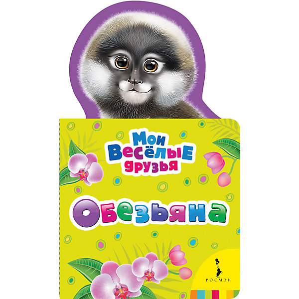 Обезьяна (Мои веселые друзья) Обезьяна (Мои веселые друзья)Первые книги малыша<br>Характеристики товара:<br><br>- цвет: разноцветный;<br>- материал: картон;<br>- страниц: 12;<br>- формат: 21 х 13 см;<br>- обложка: картон;<br>- с вырубкой. <br><br>Издания серии Мои веселые друзья - отличный способ занять ребенка! Эта красочная книга станет отличным подарком для родителей и малыша. Она полна ярких картинок, которые так любят дети. Отличный способ привить малышу любовь к чтению!<br>Чтение и рассматривание картинок даже в юном возрасте помогает ребенку развивать память, концентрацию внимания и воображение. Издание произведено из качественных материалов, которые безопасны даже для самых маленьких.<br><br>Издание Обезьяна (Мои веселые друзья) от компании Росмэн можно купить в нашем интернет-магазине.<br><br>Ширина мм: 210<br>Глубина мм: 125<br>Высота мм: 10<br>Вес г: 95<br>Возраст от месяцев: 0<br>Возраст до месяцев: 36<br>Пол: Унисекс<br>Возраст: Детский<br>SKU: 5110077