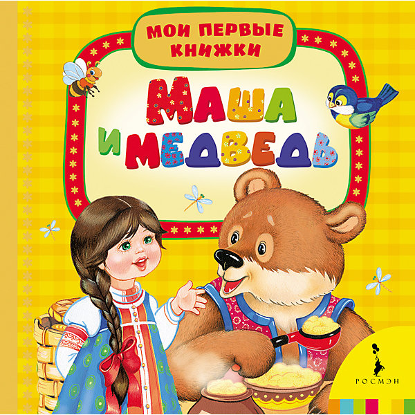 Маша и медведь (Мои первые книжки) Маша и медведь (Мои первые книжки)Сказки<br>Характеристики товара:<br><br>- цвет: разноцветный;<br>- материал: бумага;<br>- страниц: 14;<br>- формат: 17 х 17 см;<br>- обложка: картон;<br>- для чтения детям. <br><br>Издания серии Мои первые книжки - отличный способ занять ребенка! Эта красочная книга станет отличным подарком для родителей и малыша. Она содержит в себе сказки, стихи, загадки, песенки и потешки, которые так любят дети. Отличный способ привить малышу любовь к чтению!<br>Чтение и рассматривание картинок даже в юном возрасте помогает ребенку развивать память, концентрацию внимания и воображение. Издание произведено из качественных материалов, которые безопасны даже для самых маленьких.<br><br>Издание Маша и медведь (Мои первые книжки) от компании Росмэн можно купить в нашем интернет-магазине.<br><br>Ширина мм: 165<br>Глубина мм: 165<br>Высота мм: 20<br>Вес г: 396<br>Возраст от месяцев: 0<br>Возраст до месяцев: 36<br>Пол: Унисекс<br>Возраст: Детский<br>SKU: 5110080