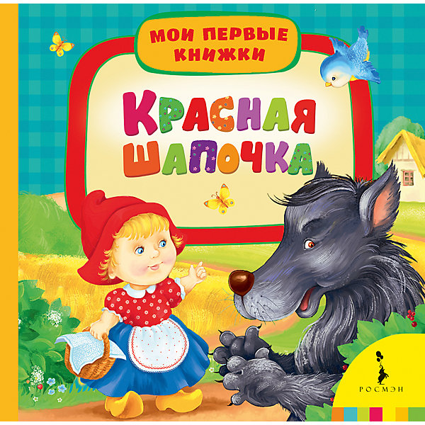 Красная шапочка (Мои первые книжки Красная шапочка (Мои первые книжкиШарль Перро<br>Характеристики товара:<br><br>- цвет: разноцветный;<br>- материал: бумага;<br>- страниц: 14;<br>- формат: 17 х 17 см;<br>- обложка: картон;<br>- для чтения детям. <br><br>Издания серии Мои первые книжки - отличный способ занять ребенка! Эта красочная книга станет отличным подарком для родителей и малыша. Она содержит в себе сказки, стихи, загадки, песенки и потешки, которые так любят дети. Отличный способ привить малышу любовь к чтению!<br>Чтение и рассматривание картинок даже в юном возрасте помогает ребенку развивать память, концентрацию внимания и воображение. Издание произведено из качественных материалов, которые безопасны даже для самых маленьких.<br><br>Издание Красная шапочка (Мои первые книжки) от компании Росмэн можно купить в нашем интернет-магазине.<br><br>Ширина мм: 165<br>Глубина мм: 165<br>Высота мм: 18<br>Вес г: 305<br>Возраст от месяцев: 0<br>Возраст до месяцев: 36<br>Пол: Унисекс<br>Возраст: Детский<br>SKU: 5110083