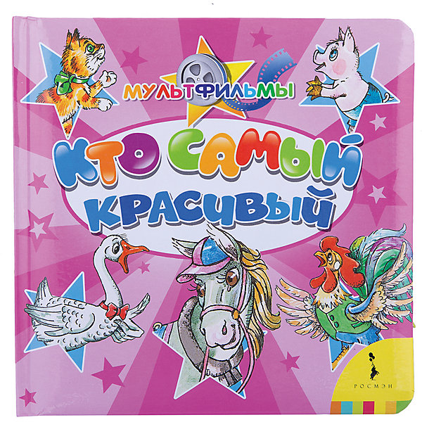 Кто самый красивый Кто самый красивыйКниги по фильмам и мультфильмам<br>Характеристики товара:<br><br>- цвет: разноцветный;<br>- материал: бумага;<br>- страниц: 14;<br>- формат: 18 х 18 см;<br>- обложка: картон;<br>- для чтения детям. <br><br>Мультик, отраженный в печатном издании - отличный способ занять ребенка! Эта красочная книга станет отличным подарком для родителей и малыша. Она содержит в себе историю из мультфильма и картинки, которые так любят дети. Отличный способ привить малышу любовь к чтению!<br>Чтение и рассматривание картинок даже в юном возрасте помогает ребенку развивать память, концентрацию внимания и воображение. Издание произведено из качественных материалов, которые безопасны даже для самых маленьких.<br><br>Издание Кто самый красивый от компании Росмэн можно купить в нашем интернет-магазине.<br><br>Ширина мм: 180<br>Глубина мм: 180<br>Высота мм: 15<br>Вес г: 381<br>Возраст от месяцев: 36<br>Возраст до месяцев: 72<br>Пол: Унисекс<br>Возраст: Детский<br>SKU: 5110084