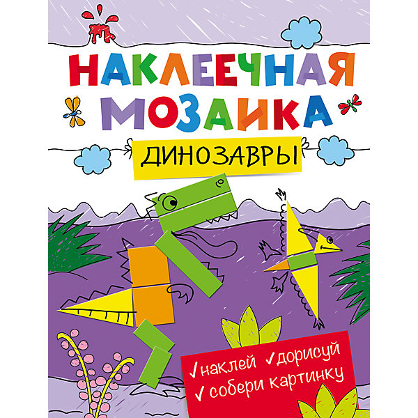 Наклеечная мозаика. Динозавры Наклеечная мозаика. ДинозаврыКнижки с наклейками<br>Характеристики товара:<br><br>- цвет: разноцветный;<br>- материал: бумага;<br>- формат: 27 х 21 см;<br>- обложка: мягкая.<br><br>Это издание станет отличным подарком для ребенка. Оно поможет малышу развить художественные навыки и весело провести время! Из разных наклеек-геометрических фигур ребенок может сложить рисунок, а потом дополнить его с помощью карандаша или фломастера!<br>Рисование даже в юном возрасте помогает ребенку развивать зрительную память, концентрацию внимания и воображение. Издание произведено из качественных материалов, которые безопасны даже для самых маленьких.<br><br>Наклеечную мозаику Динозавры от компании Росмэн можно купить в нашем интернет-магазине.<br><br>Ширина мм: 275<br>Глубина мм: 211<br>Высота мм: 2<br>Вес г: 98<br>Возраст от месяцев: 36<br>Возраст до месяцев: 72<br>Пол: Унисекс<br>Возраст: Детский<br>SKU: 5110109