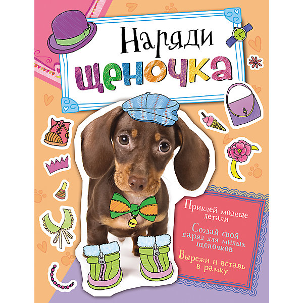 Наряди щеночка Наряди щеночкаРаскраски по номерам<br>Dress kitty (Наряди щеночка)<br><br>Характеристики:<br><br>• Формат: 275х212<br>• Переплет: мягкий переплет<br>• Количество страниц: 12<br>• Год выпуска: 2015<br>• Цветные иллюстрации: да<br>• Вес в упаковке: 84 г<br><br>Щеночки – это всегда чудесно! А щеночки в стильной одежде и с модными аксессуарами – просто прелесть!<br>С помощью ярких наклеек ты можешь украсить фотографии щеночков на свой вкус. А затем можно вырезать получившуюся красоту и вставить в твою любимую рамочку.<br><br>Книгу «Наряди щеночка» можно купить в нашем интернет-магазине.<br><br>Ширина мм: 275<br>Глубина мм: 212<br>Высота мм: 2<br>Вес г: 84<br>Возраст от месяцев: 36<br>Возраст до месяцев: 72<br>Пол: Унисекс<br>Возраст: Детский<br>SKU: 5110117