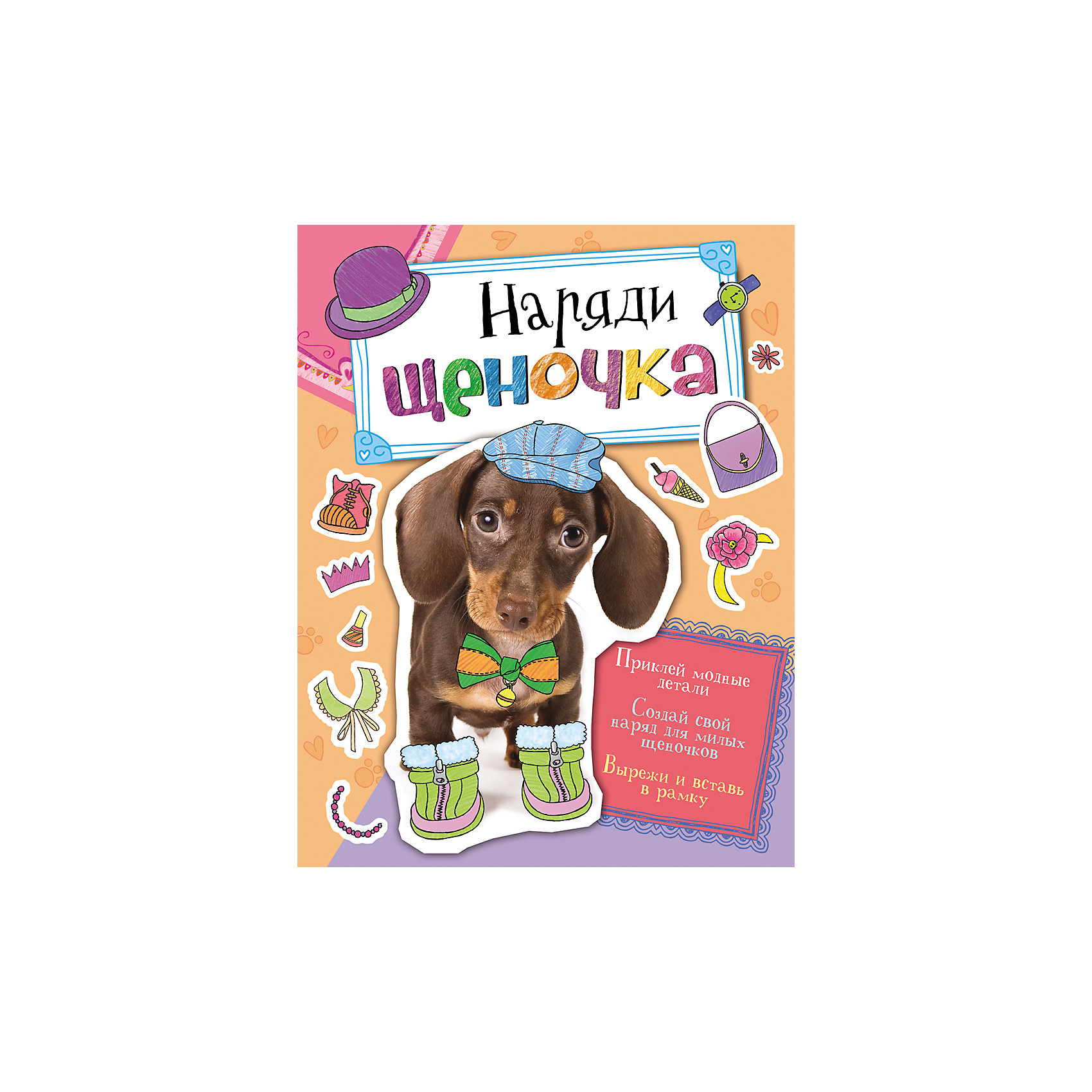Наряди щеночка Наряди щеночкаРосмэн<br>Dress kitty (Наряди щеночка)<br><br>Характеристики:<br><br>• Формат: 275х212<br>• Переплет: мягкий переплет<br>• Количество страниц: 12<br>• Год выпуска: 2015<br>• Цветные иллюстрации: да<br>• Вес в упаковке: 84 г<br><br>Щеночки – это всегда чудесно! А щеночки в стильной одежде и с модными аксессуарами – просто прелесть!
<br>С помощью ярких наклеек ты можешь украсить фотографии щеночков на свой вкус. А затем можно вырезать получившуюся красоту и вставить в твою любимую рамочку.
<br><br>Книгу «Наряди щеночка» можно купить в нашем интернет-магазине.<br><br>Ширина мм: 275<br>Глубина мм: 212<br>Высота мм: 2<br>Вес г: 84<br>Возраст от месяцев: 36<br>Возраст до месяцев: 72<br>Пол: Унисекс<br>Возраст: Детский<br>SKU: 5110117