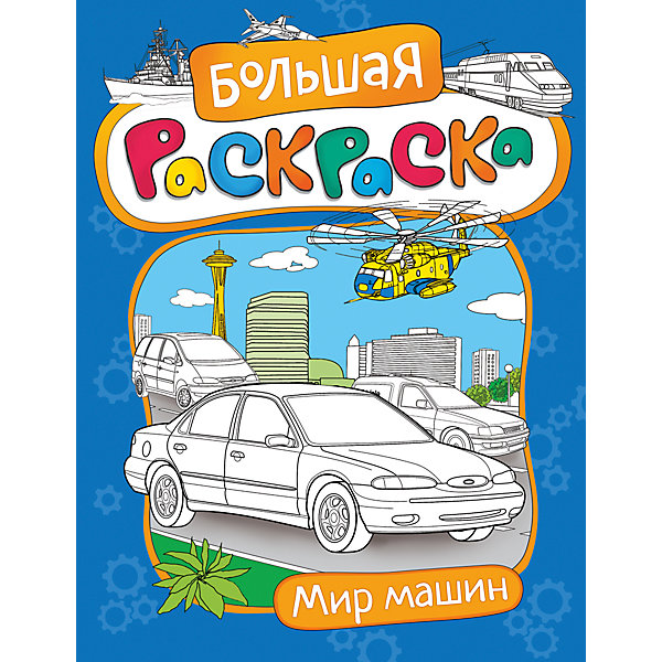 Большая раскраска. Мир машин Большая раскраска. Мир машинРаскраски по номерам<br>Характеристики товара:<br><br>- цвет: разноцветный;<br>- материал: бумага;<br>- страниц: 48;<br>- формат: 27.5 x 21 см;<br>- обложка: мягкая.<br><br>Эта раскраска станет отличным подарком для ребенка. Она помогает развить художественные навыки и интересно провести время. Особенность раскраски: картинок много, они очень красивые и на интересные детям темы.<br>Раскрашивание картинок даже в юном возрасте помогает ребенку развивать зрительную память, концентрацию внимания, мелкую моторику и цветовосприятие. Издание произведено из качественных материалов, которые безопасны даже для самых маленьких.<br><br>Издание Большая раскраска. Мир машин от компании Росмэн можно купить в нашем интернет-магазине.<br><br>Ширина мм: 275<br>Глубина мм: 210<br>Высота мм: 5<br>Вес г: 190<br>Возраст от месяцев: 60<br>Возраст до месяцев: 84<br>Пол: Унисекс<br>Возраст: Детский<br>SKU: 5110120