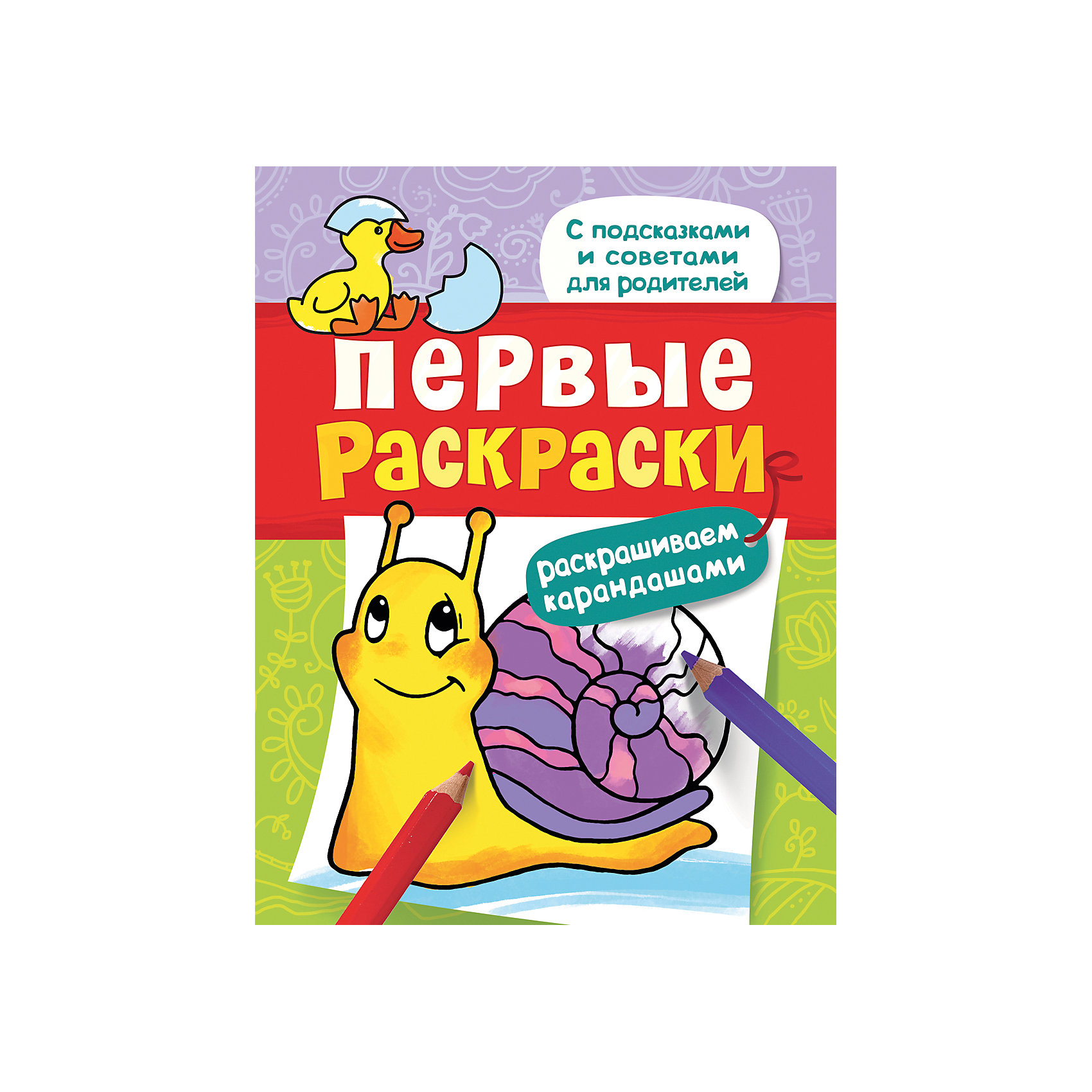 Первые раскраски. Карандашами (улитка) Первые раскраски. Карандашами (улитка)Росмэн<br>Характеристики товара:<br><br>- цвет: разноцветный;<br>- материал: бумага;<br>- страниц: 24;<br>- формат: 26 x 20 см;<br>- обложка: мягкая.<br><br>Эта раскраска станет отличным подарком для ребенка и его родителей. Она помогает развить художественные навыки и интересно провести время. Особенность раскраски: картинки крупные, с широким контуром - раскрашивать их просто, плюс - на каждой странице есть советы для родителей: как помочь ребенку научиться рисовать.<br>Раскрашивание картинок даже в юном возрасте помогает ребенку развивать зрительную память, концентрацию внимания, мелкую моторику и цветовосприятие. Издание произведено из качественных материалов, которые безопасны даже для самых маленьких.<br><br>Издание Первые раскраски. Карандашами (улитка) от компании Росмэн можно купить в нашем интернет-магазине.<br><br>Ширина мм: 255<br>Глубина мм: 195<br>Высота мм: 3<br>Вес г: 86<br>Возраст от месяцев: 0<br>Возраст до месяцев: 36<br>Пол: Унисекс<br>Возраст: Детский<br>SKU: 5110122