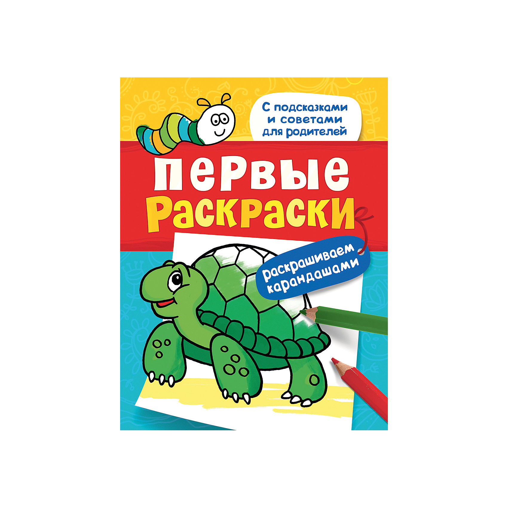 Первые раскраски. Карандашами (черепашка) Первые раскраски. Карандашами (черепашка)Характеристики товара:<br><br>- цвет: разноцветный;<br>- материал: бумага;<br>- страниц: 24;<br>- формат: 26 x 20 см;<br>- обложка: мягкая.<br><br>Эта раскраска станет отличным подарком для ребенка и его родителей. Она помогает развить художественные навыки и интересно провести время. Особенность раскраски: картинки крупные, с широким контуром - раскрашивать их просто, плюс - на каждой странице есть советы для родителей: как помочь ребенку научиться рисовать.<br>Раскрашивание картинок даже в юном возрасте помогает ребенку развивать зрительную память, концентрацию внимания, мелкую моторику и цветовосприятие. Издание произведено из качественных материалов, которые безопасны даже для самых маленьких.<br><br>Издание Первые раскраски. Карандашами (черепашка) от компании Росмэн можно купить в нашем интернет-магазине.<br><br>Ширина мм: 255<br>Глубина мм: 195<br>Высота мм: 3<br>Вес г: 86<br>Возраст от месяцев: 0<br>Возраст до месяцев: 36<br>Пол: Унисекс<br>Возраст: Детский<br>SKU: 5110123