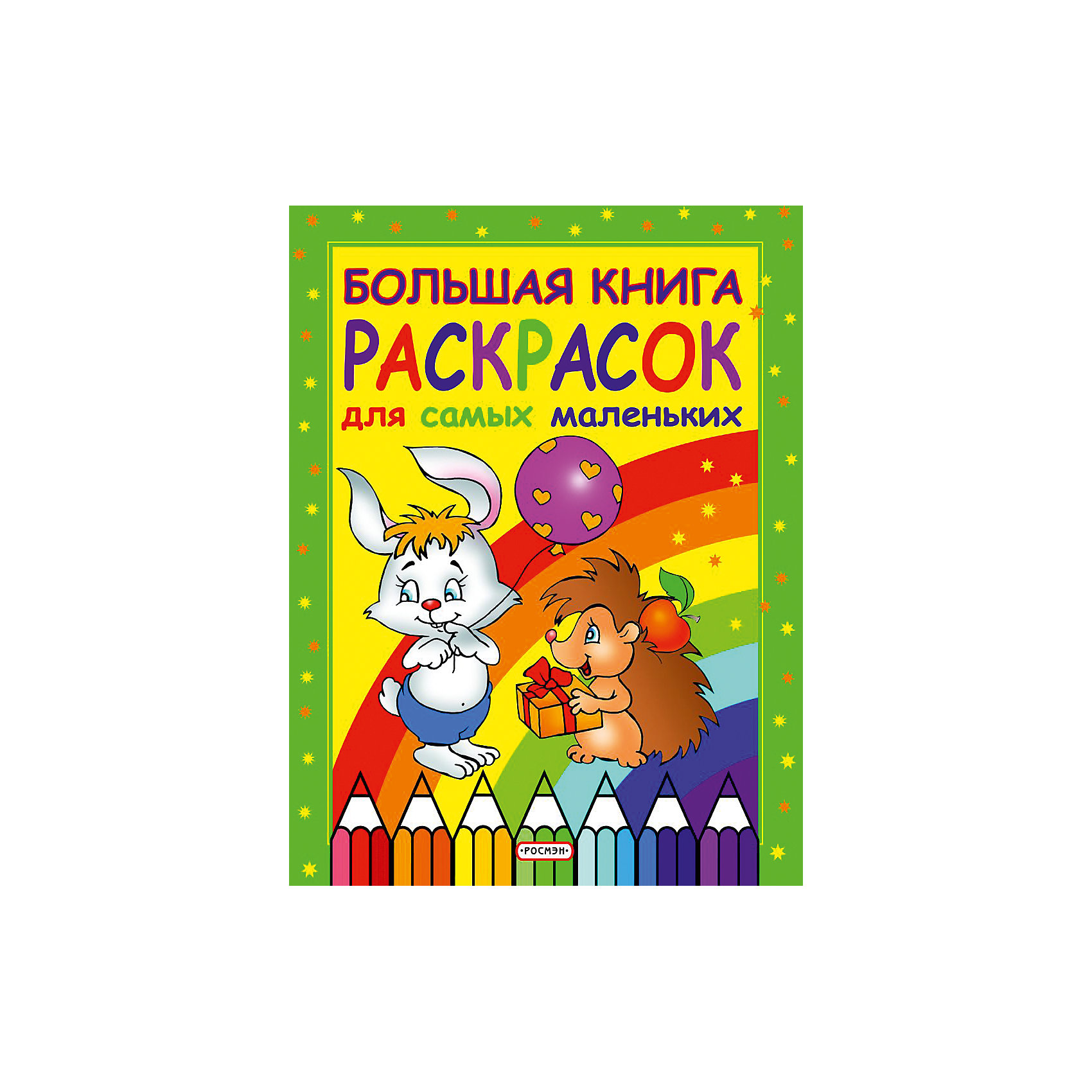 Книга раскрасок для самых маленьких Книга раскрасок для самых маленьких
